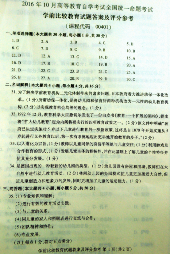 2016年10月贵州自考学前比较教育真题及答案