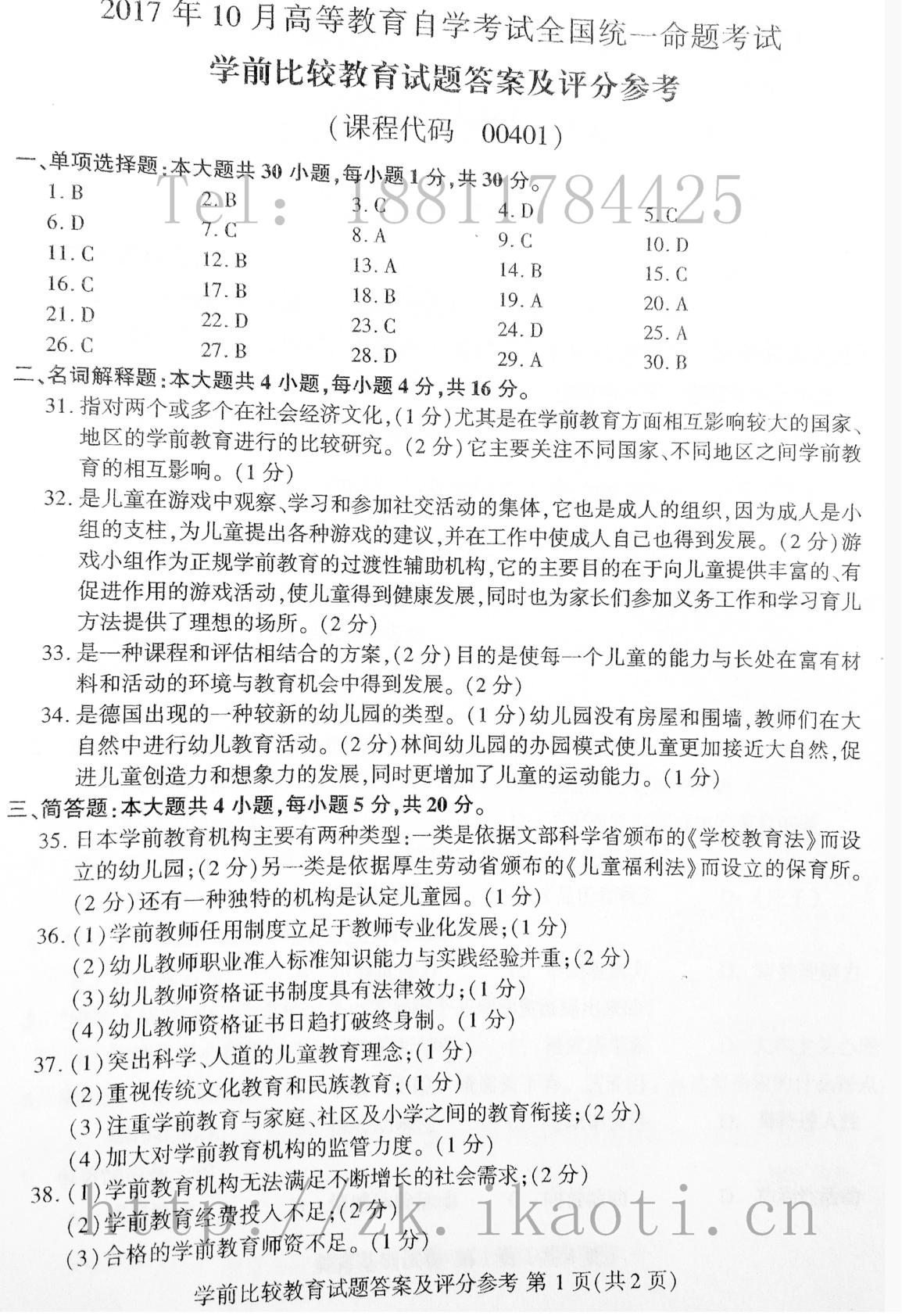 2017年10月贵州省自学考试学前比较教育真题及答案