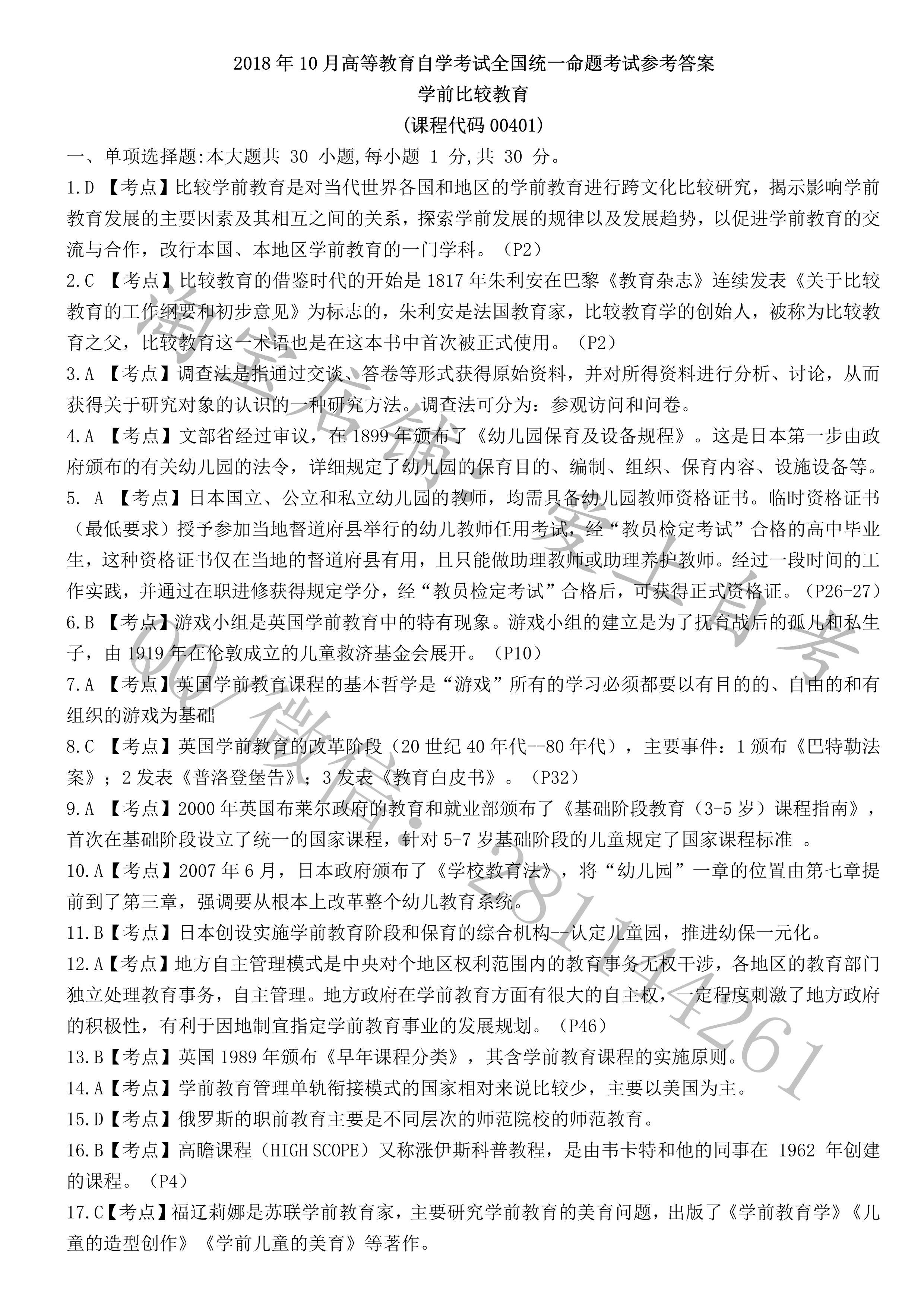 贵州省2018年10月自考学前比较教育真题及答案