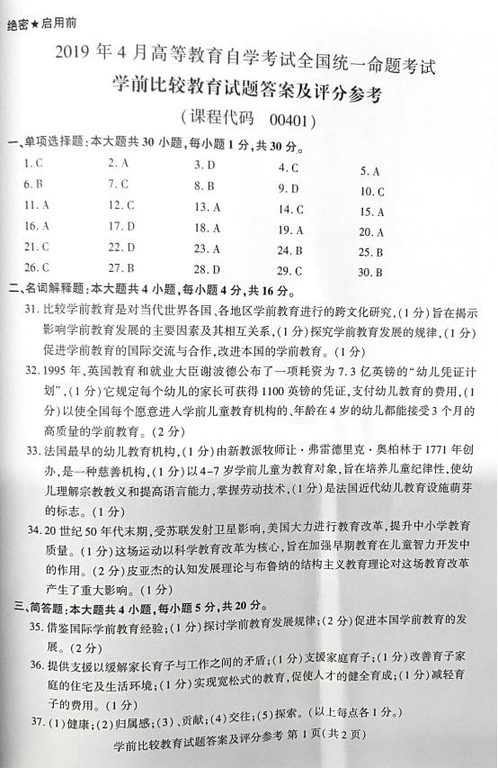 贵州省2019年04月自学考试学前比较教育真题及答案