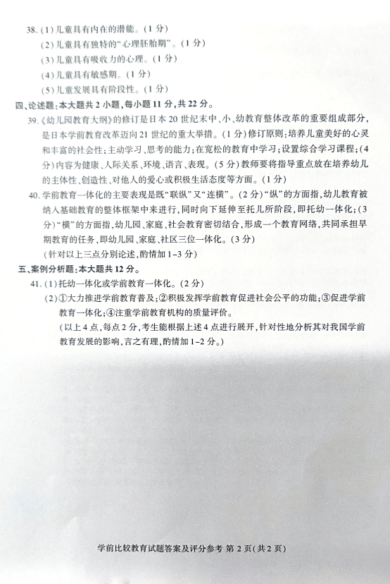 贵州省2019年04月自学考试学前比较教育真题及答案