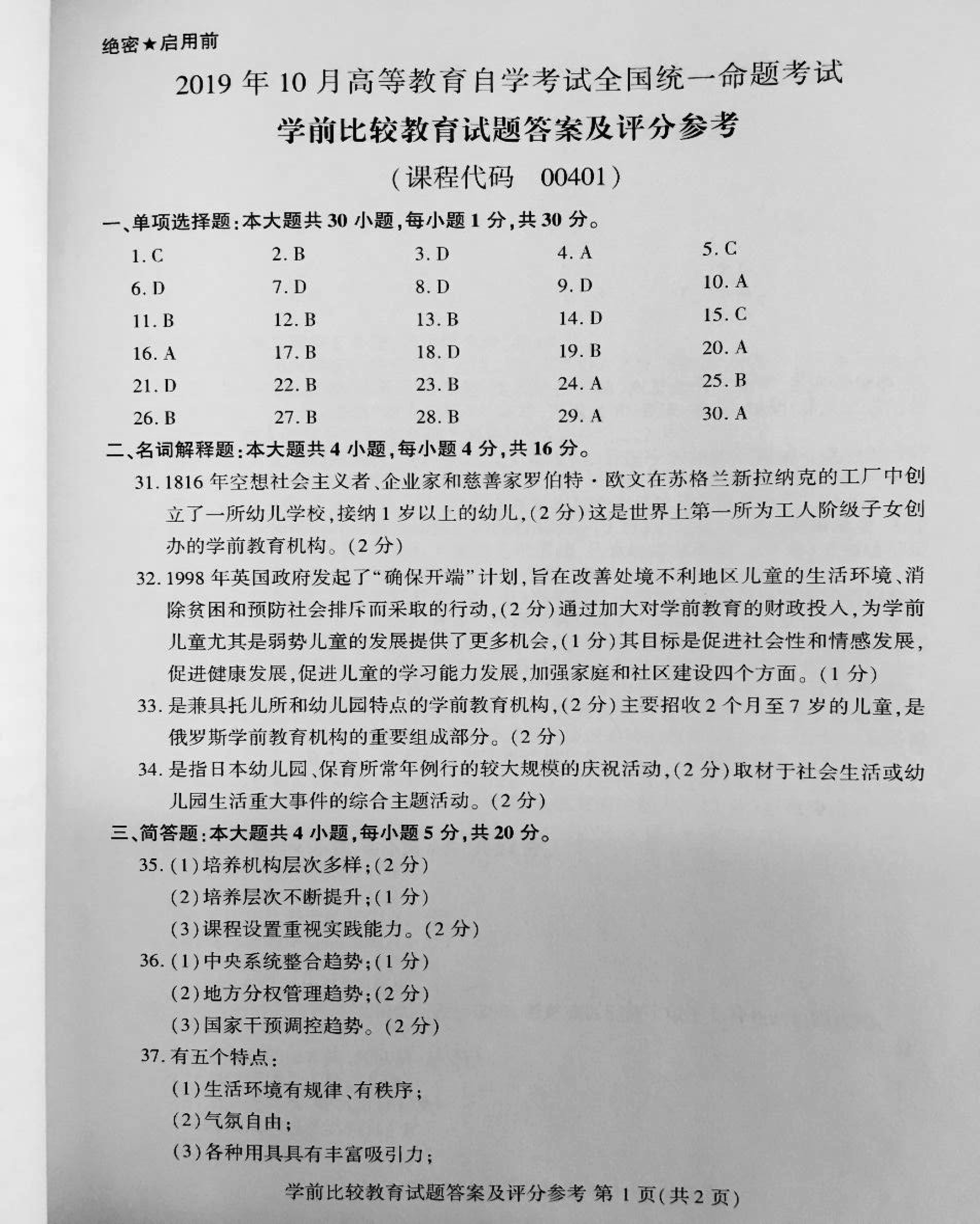 2019年10月贵州自考学前比较教育真题及答案