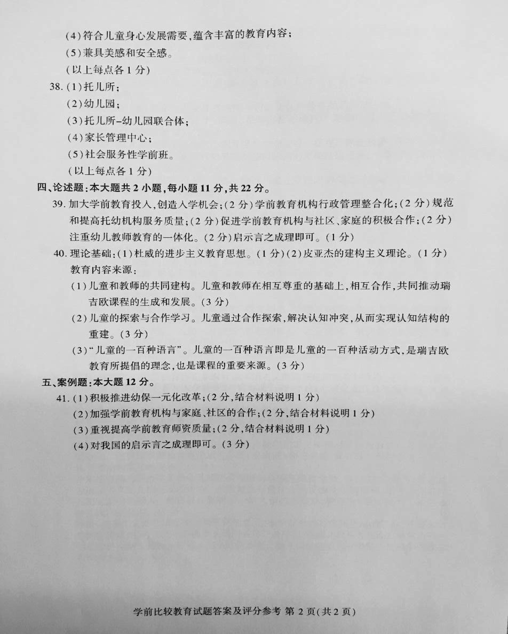 2019年10月贵州自考学前比较教育真题及答案