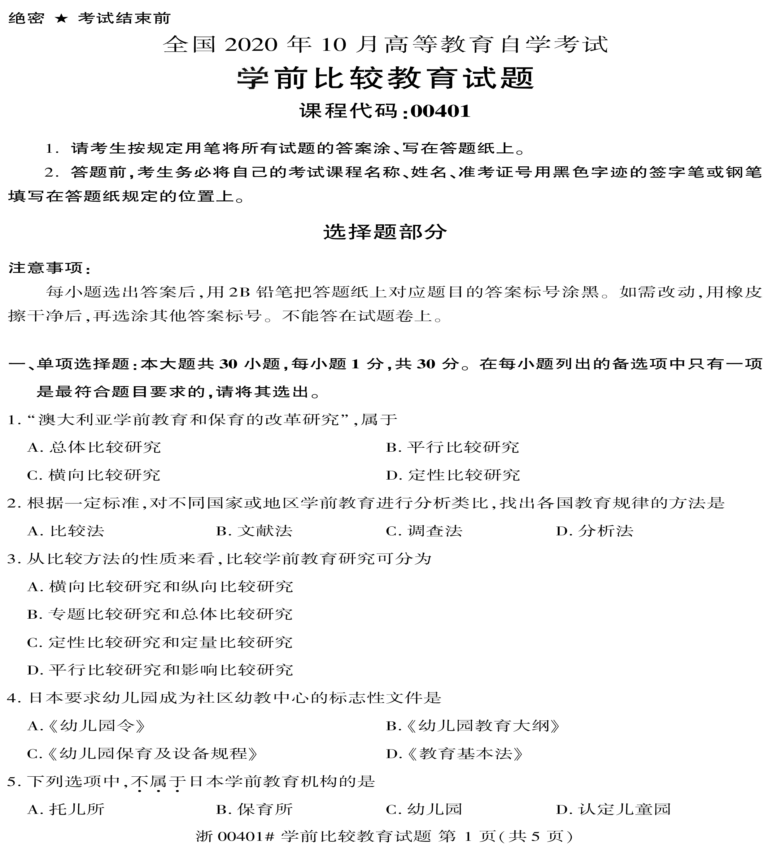 2020年10月贵州省自学考试学前比较教育真题及答案