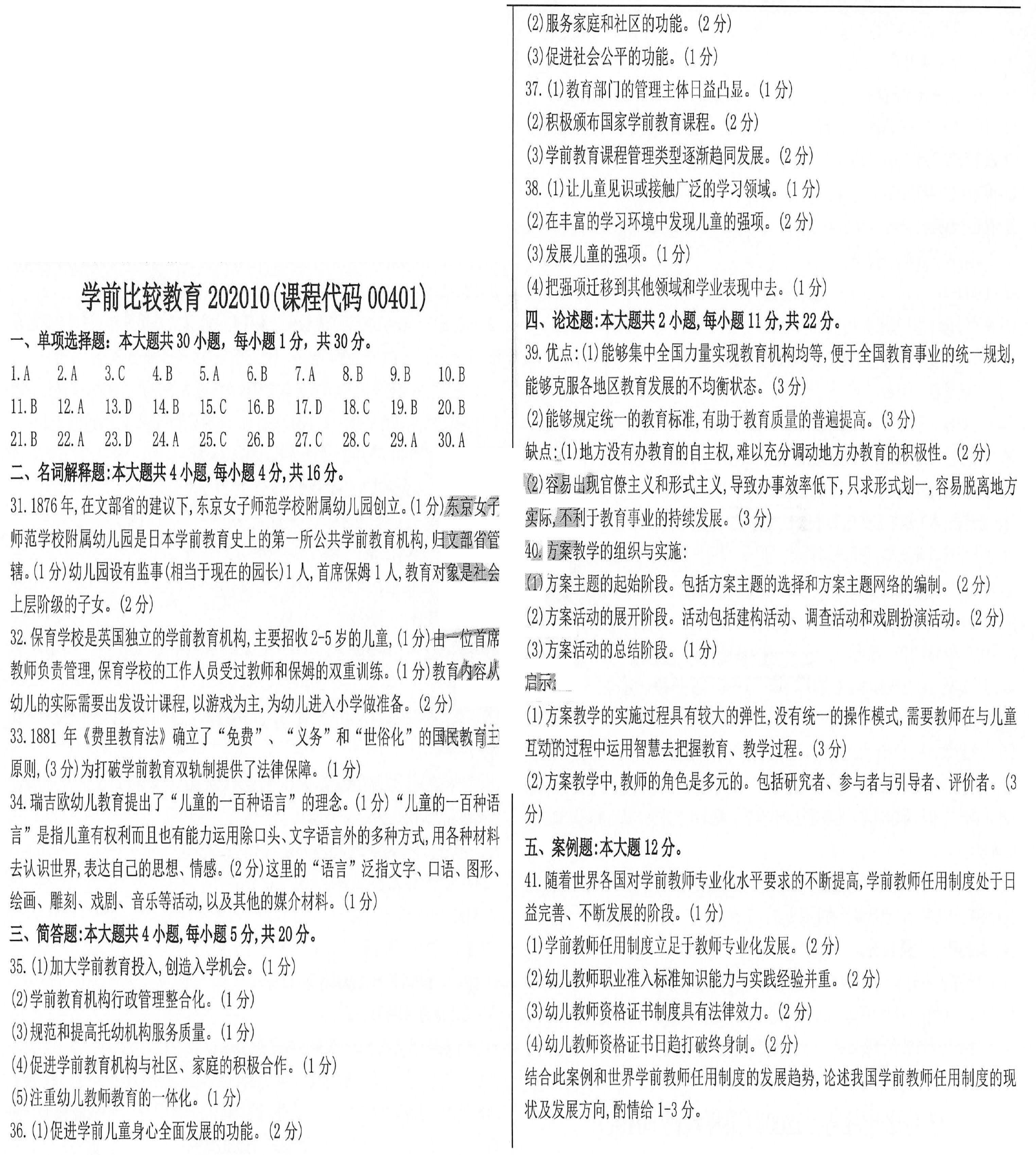 2020年10月贵州省自学考试学前比较教育真题及答案