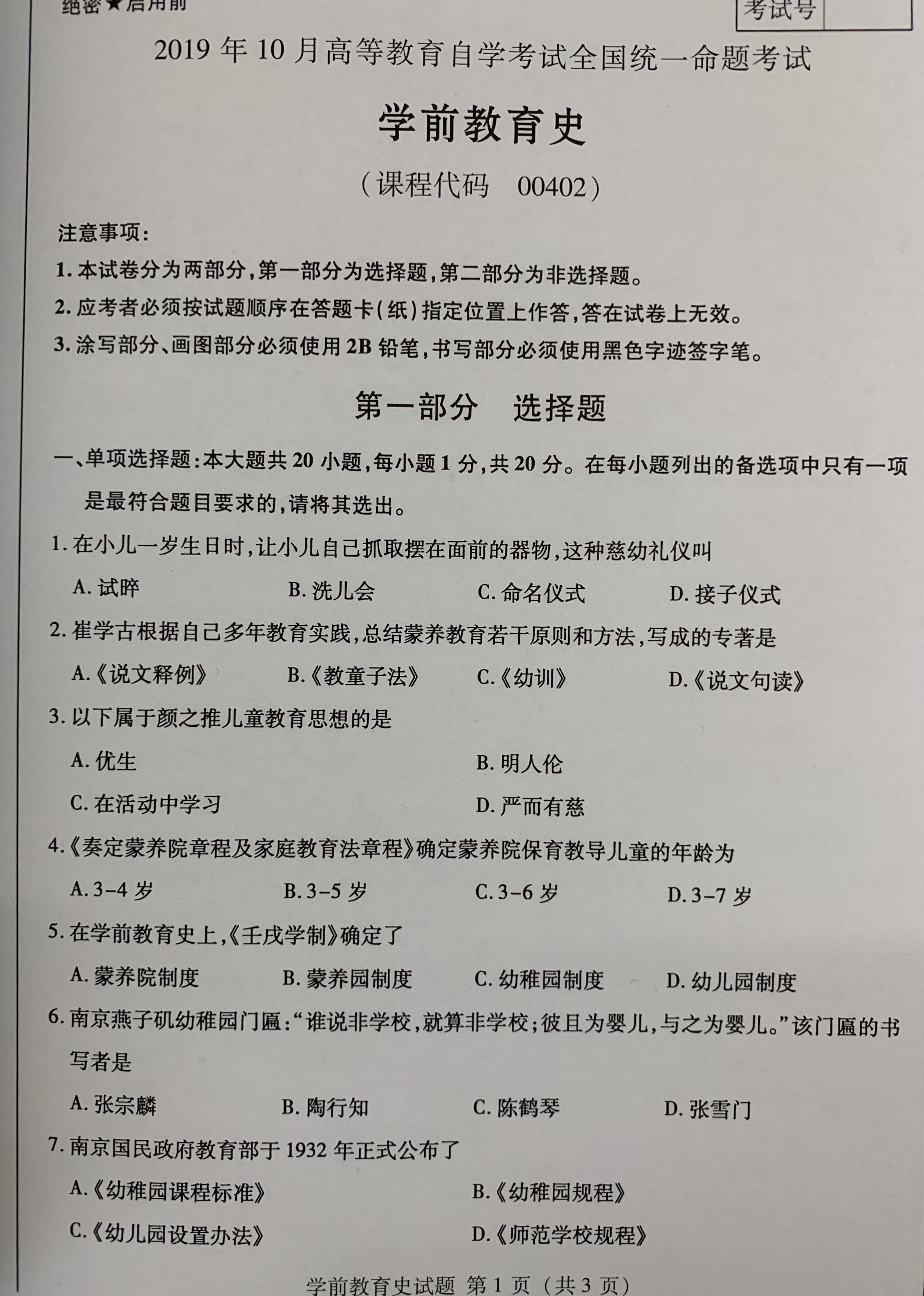 贵州省2019年10月自学考试00402学前教育史真题及答案