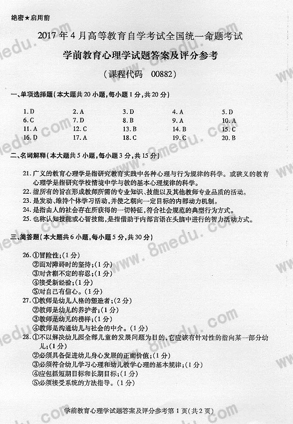 2017年4月贵州省自考学前教育心理学真题及答案
