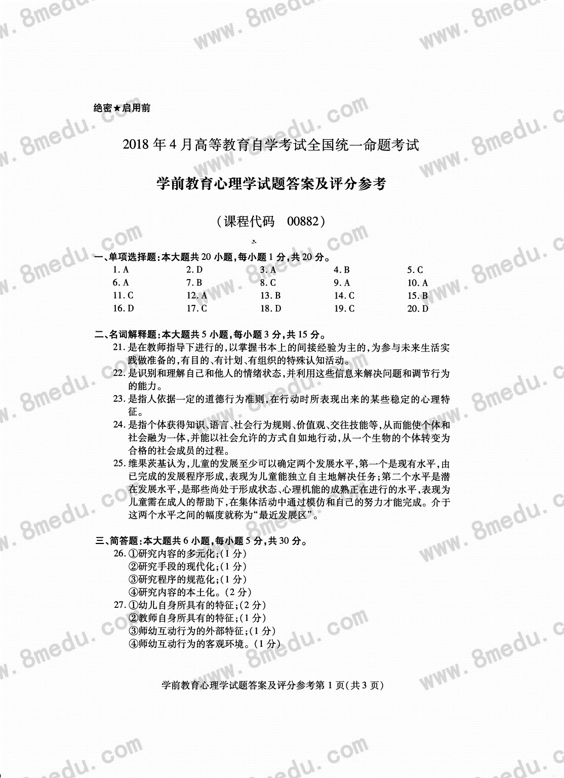 贵州省2018年4月自学考试学前教育心理学真题及答案