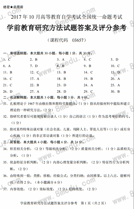 2017年10月贵州省自学考试03657《学前教育研究方法》真题及答案