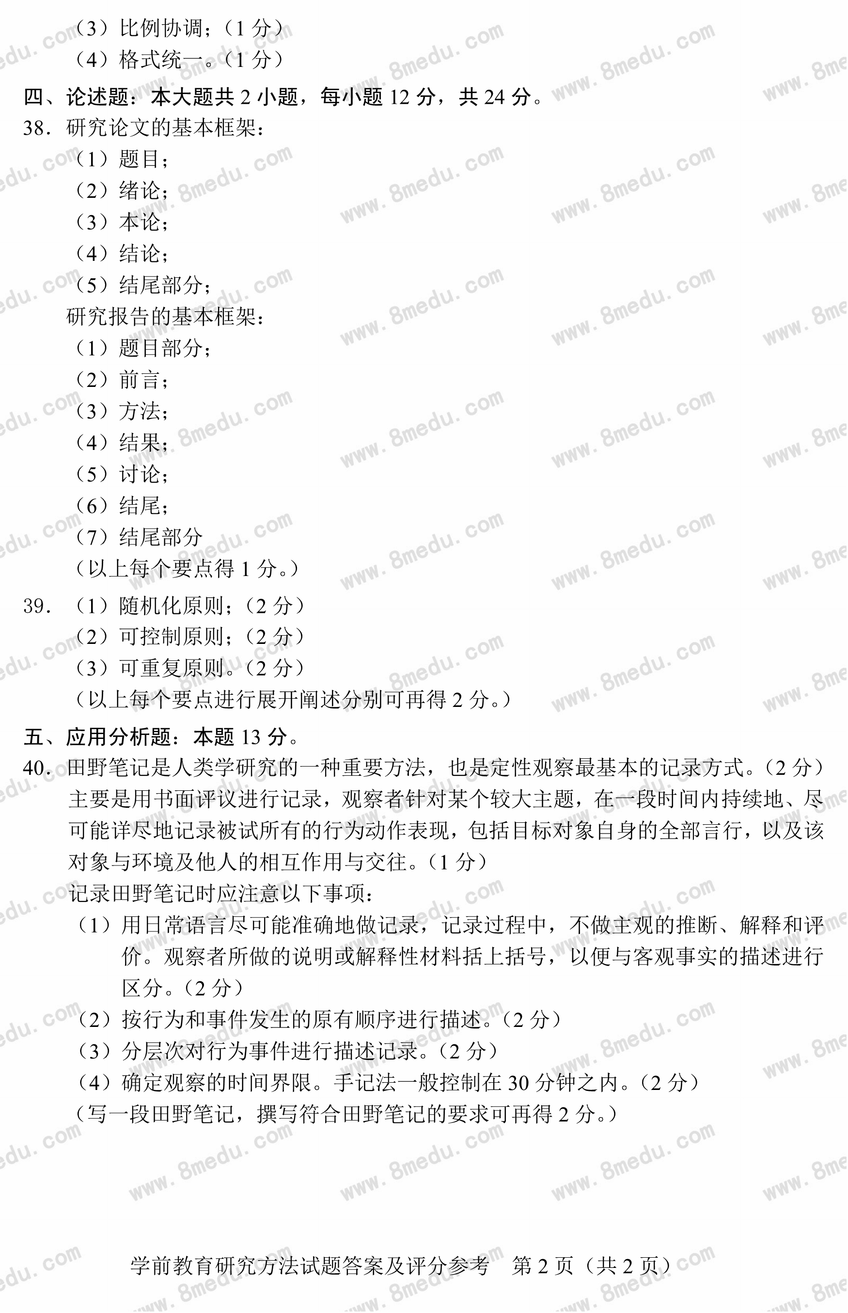 贵州省2018年10月自学考试03657《学前教育研究方法》真题及答案