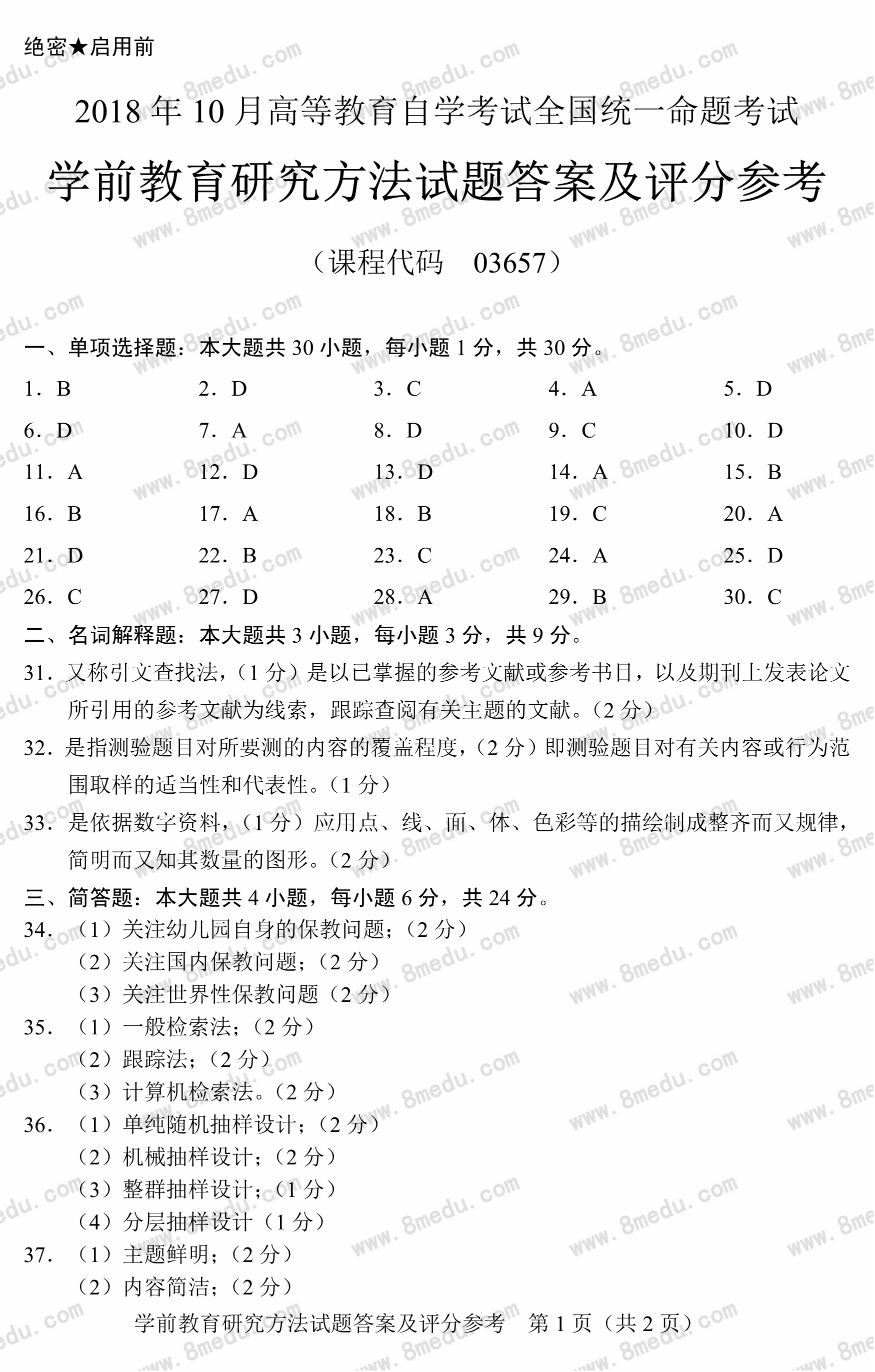 贵州省2018年10月自学考试03657《学前教育研究方法》真题及答案