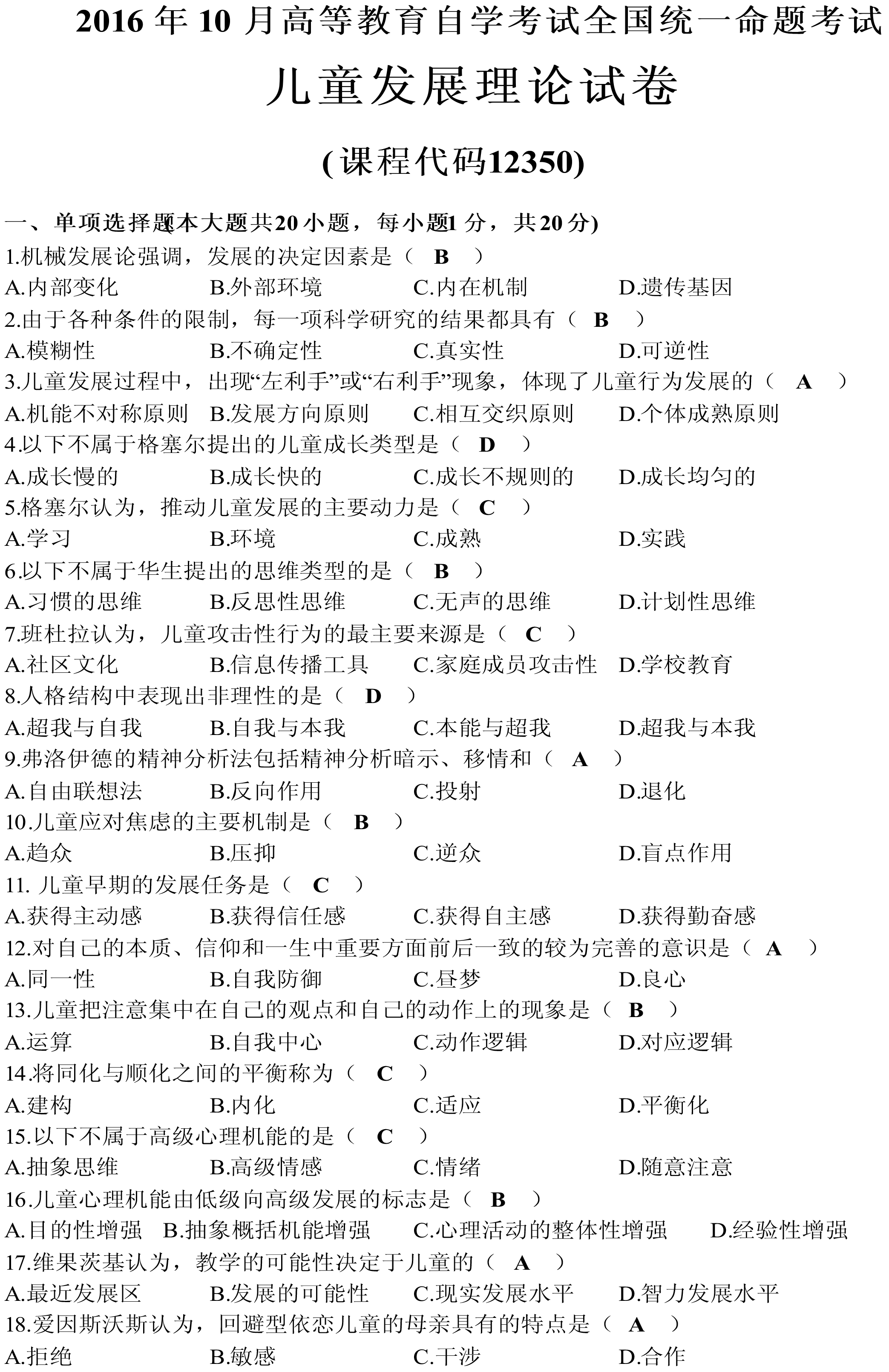 贵州省2016年10月自考12350儿童发展理论试题及答案