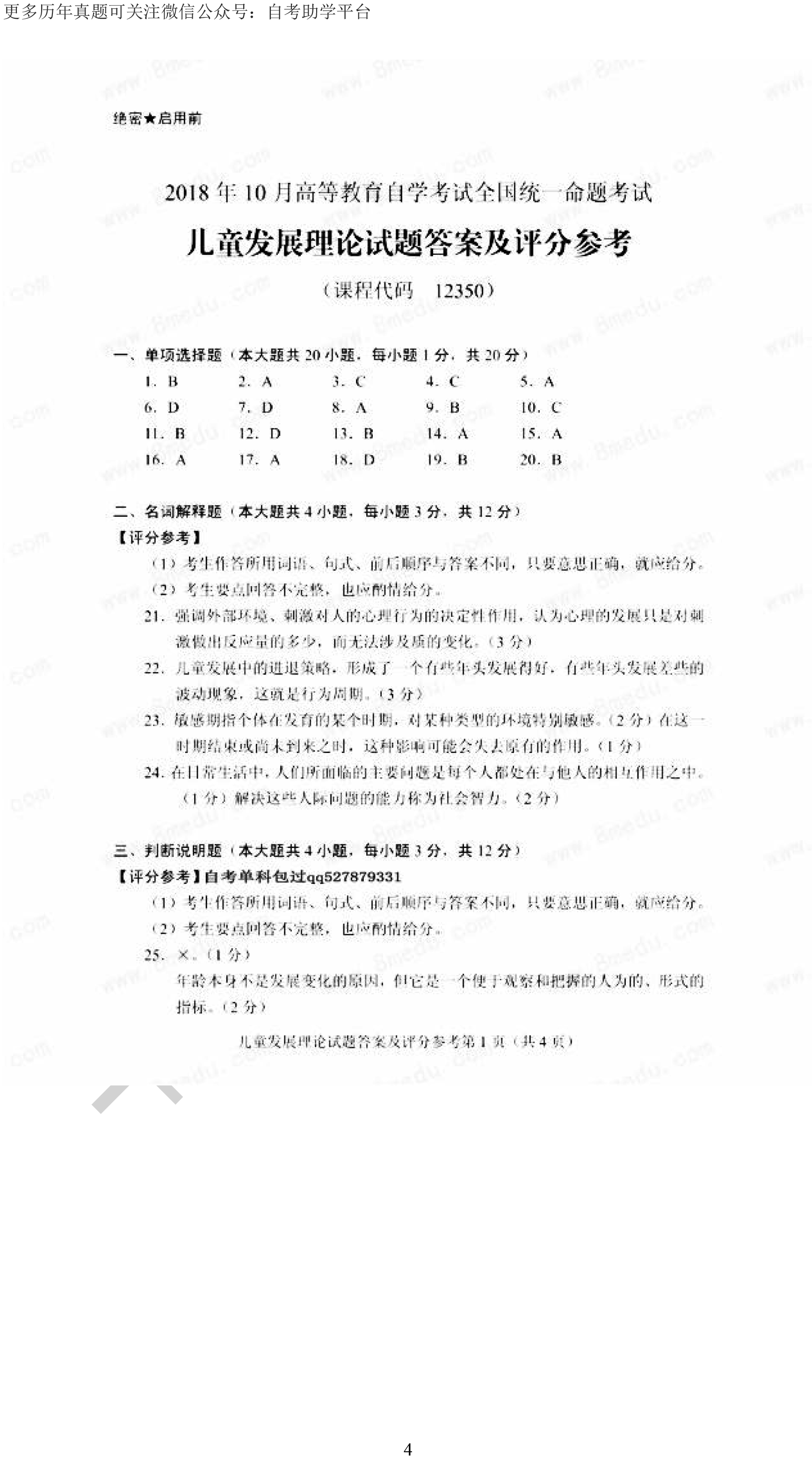 2018年10月贵州省自学考试12350儿童发展理论试卷及答案