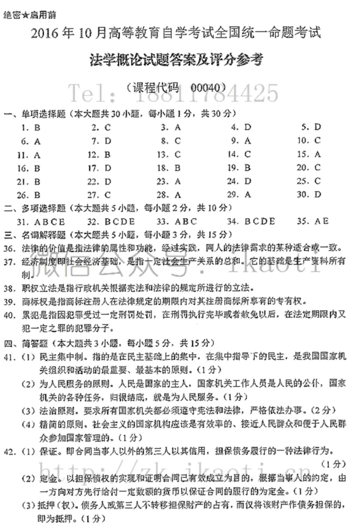 贵州省2016年10月自学考试00040法学概论真题和答案