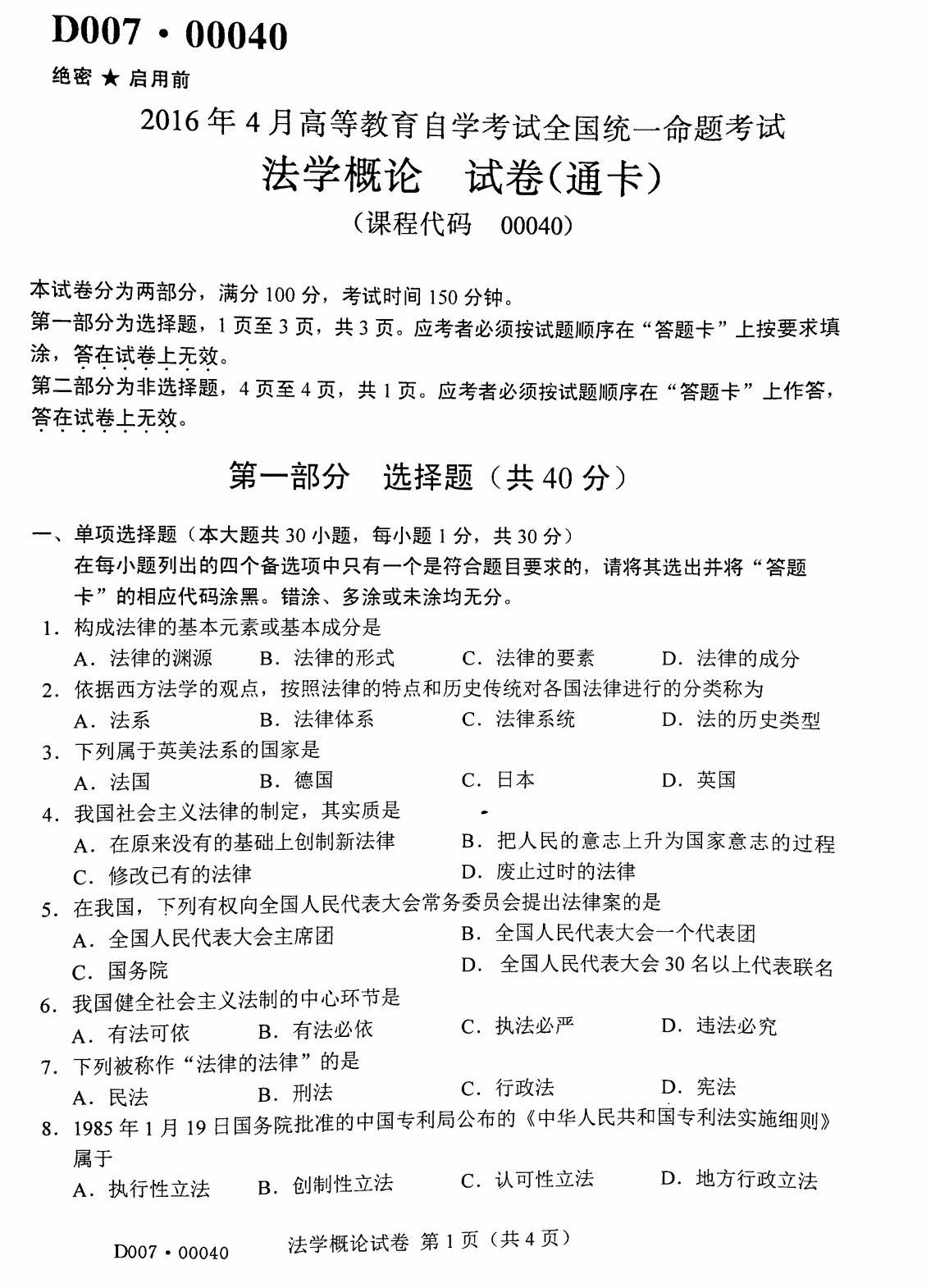 2016年04月贵州省自考00040法学概论真题及答案
