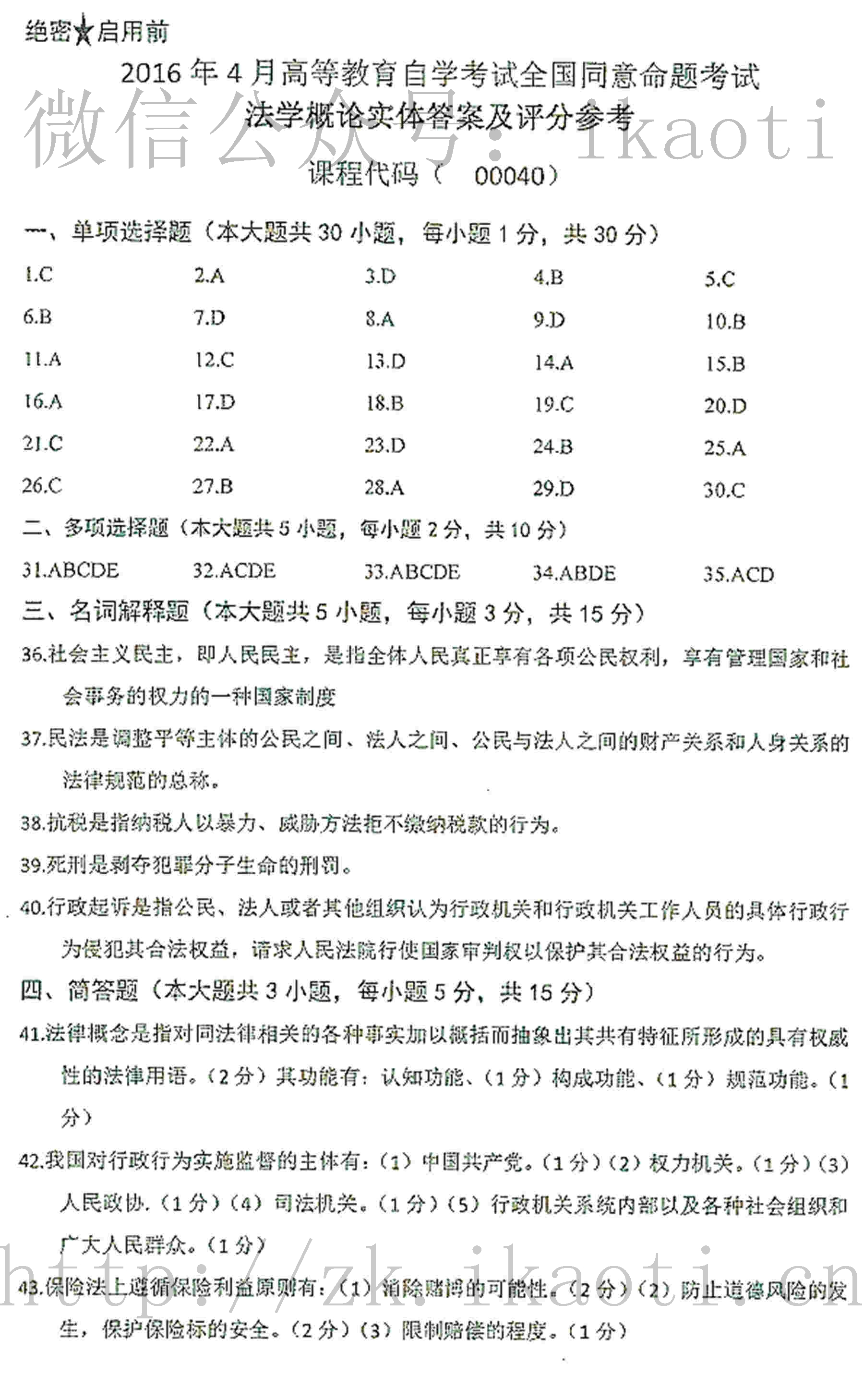 2016年04月贵州省自考00040法学概论真题及答案
