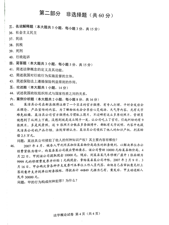 2016年04月贵州省自考00040法学概论真题及答案