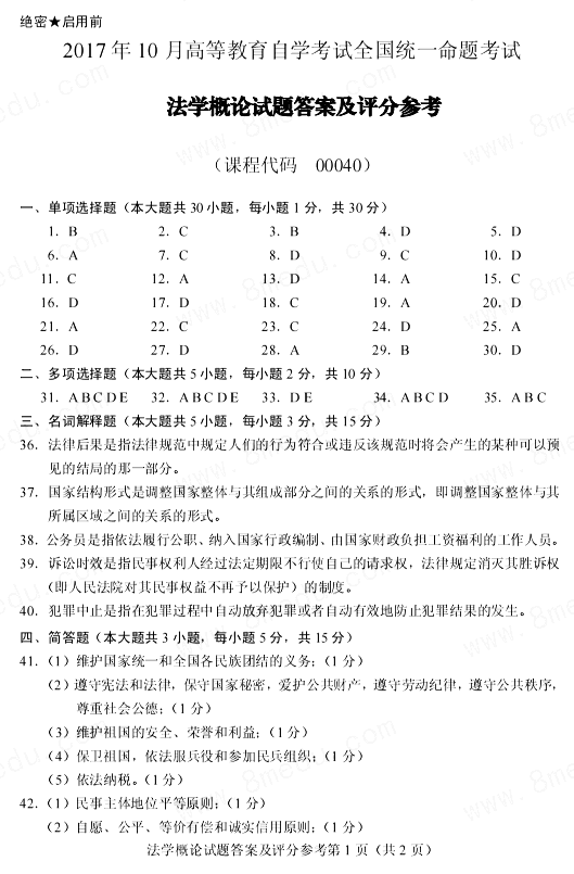 贵州省2017年10月自学考试00040法学概论真题及答案