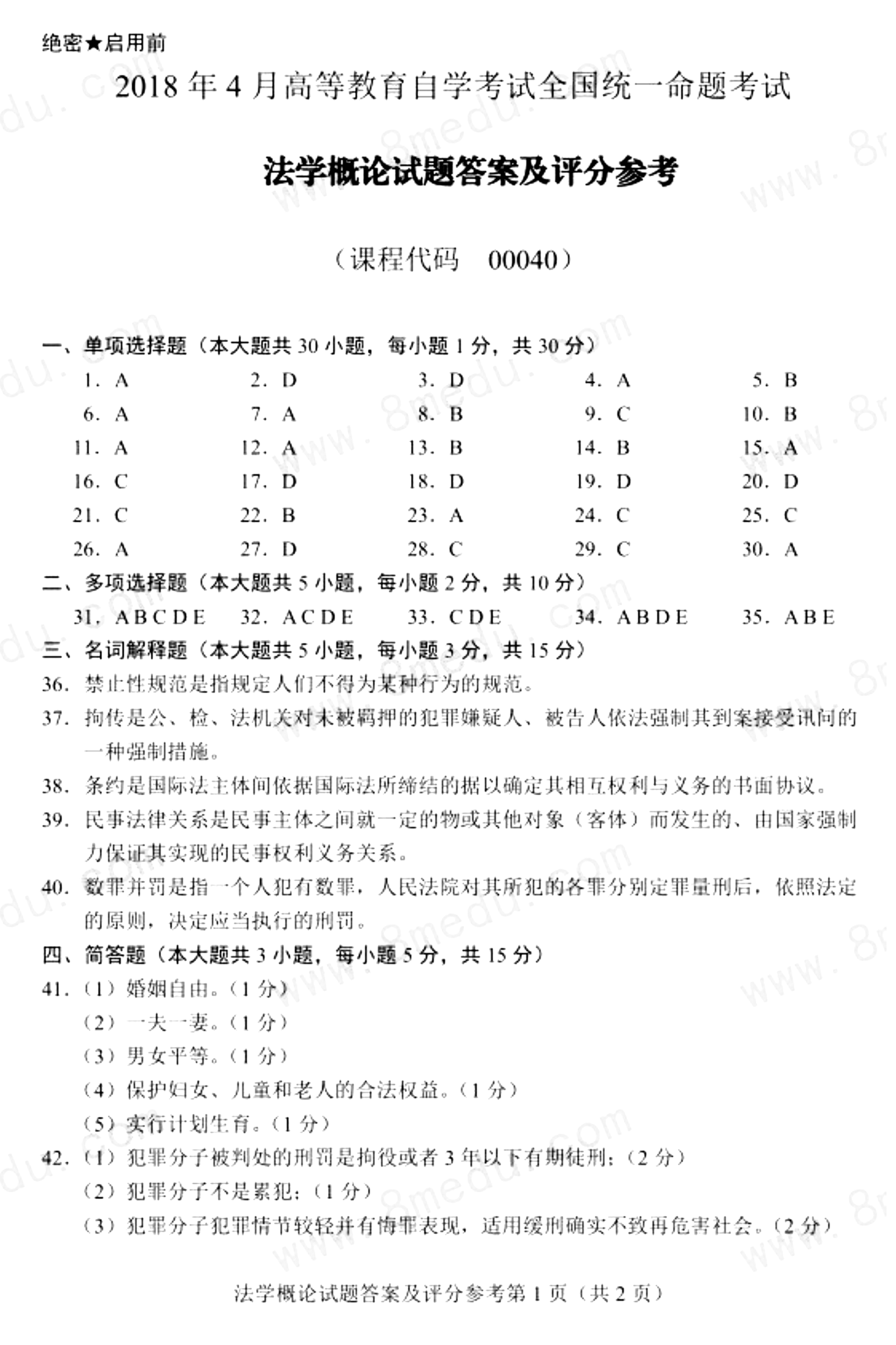 2018年04月贵州省自考00040法学概论真题及答案解析