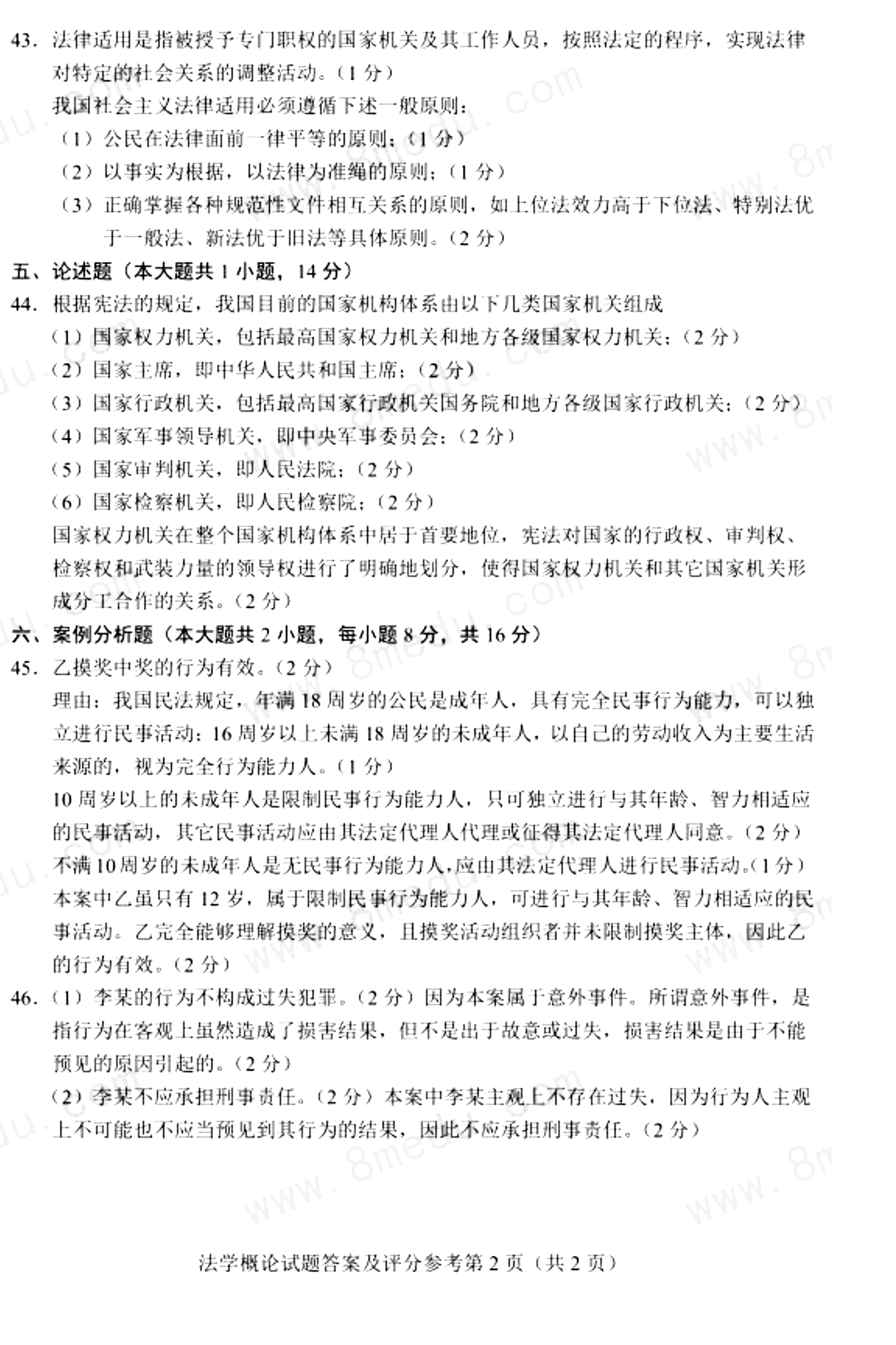 2018年04月贵州省自考00040法学概论真题及答案解析