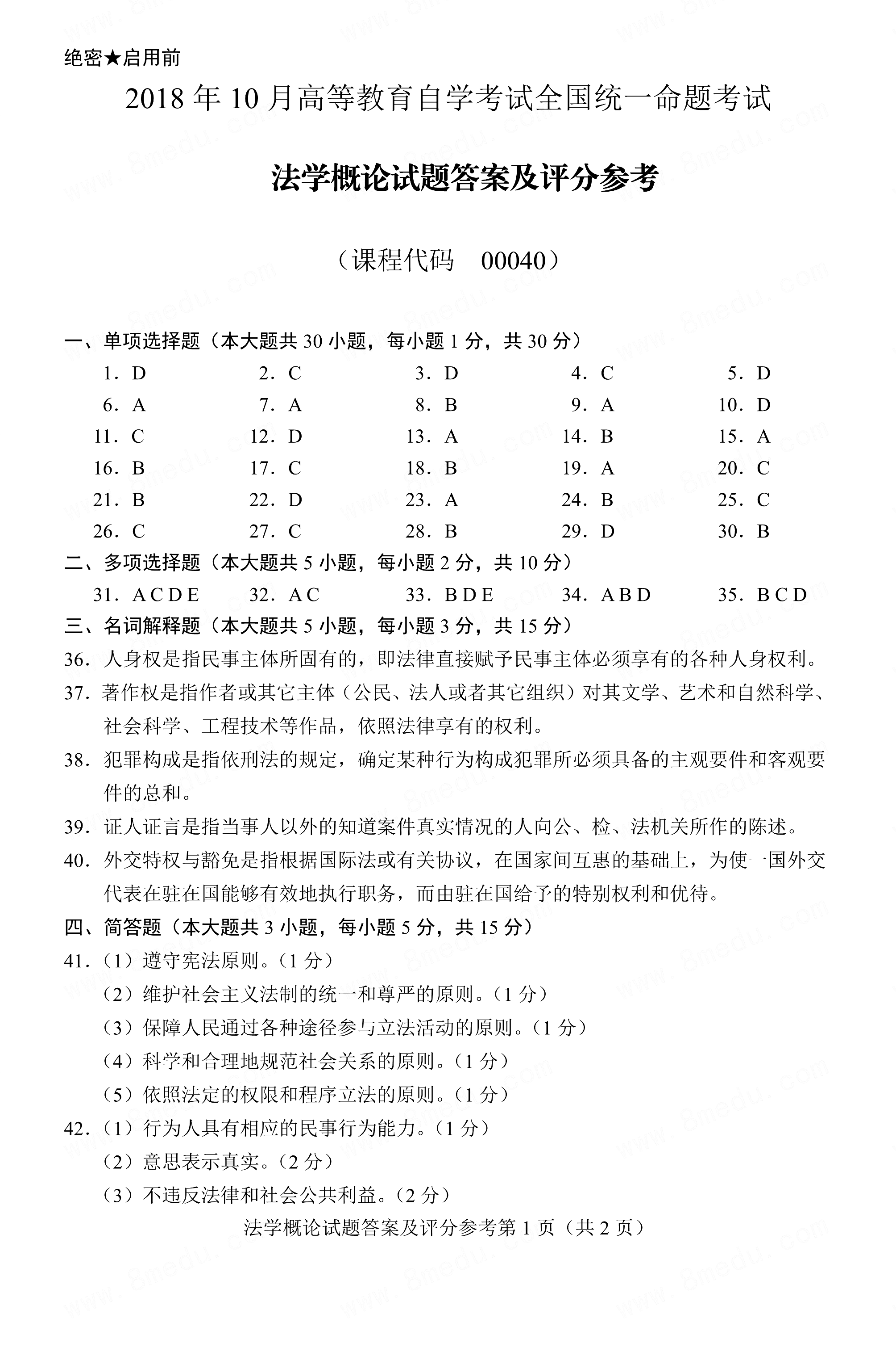 2018年10月贵州省自考00040法学概论真题及答案