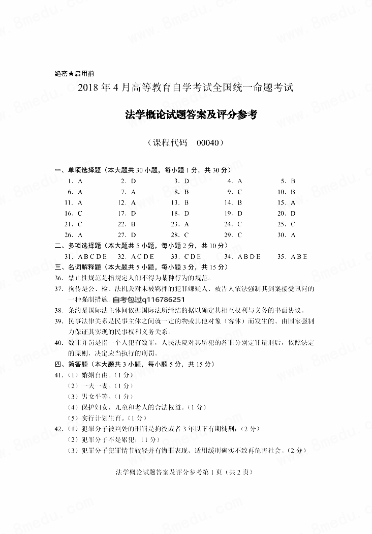 2020年04月贵州省自学考试00040法学概论真题及答案