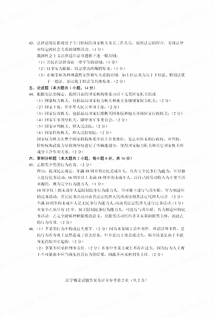 2020年04月贵州省自学考试00040法学概论真题及答案