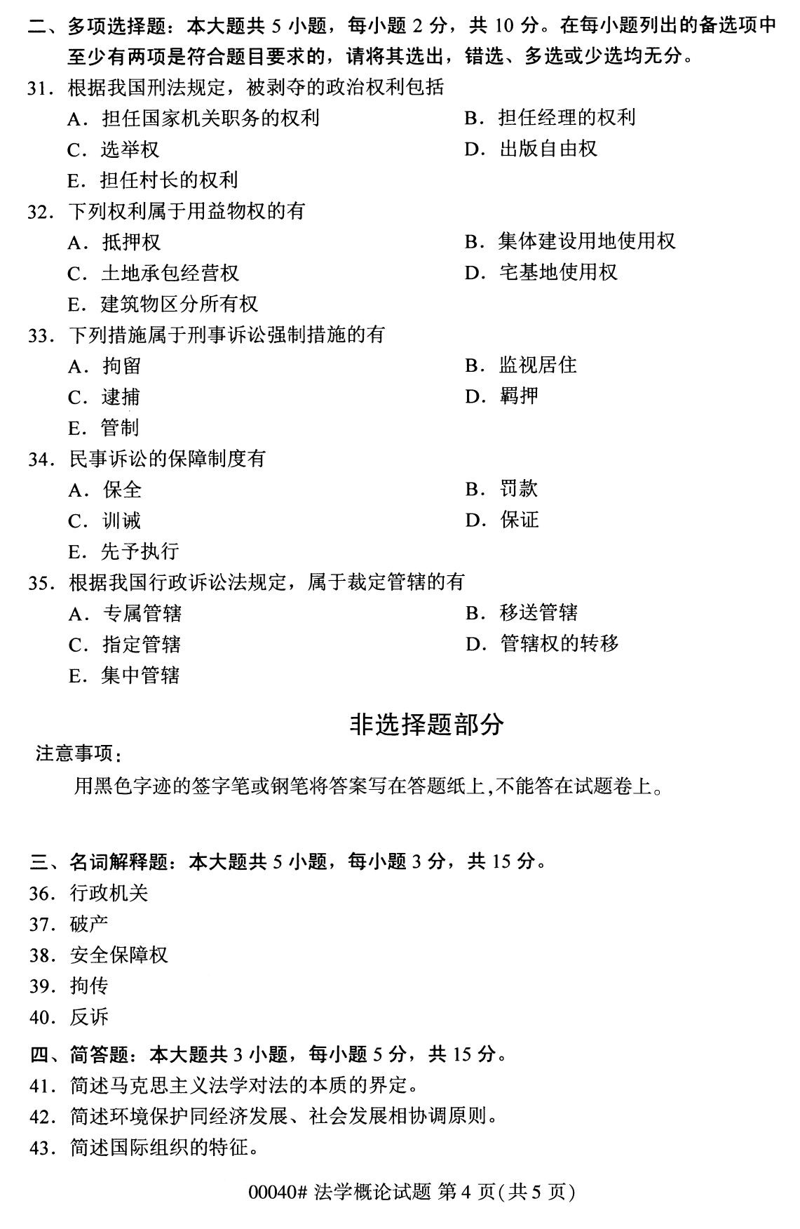 贵州省2020年08月自学考试00040法学概论真题及答案