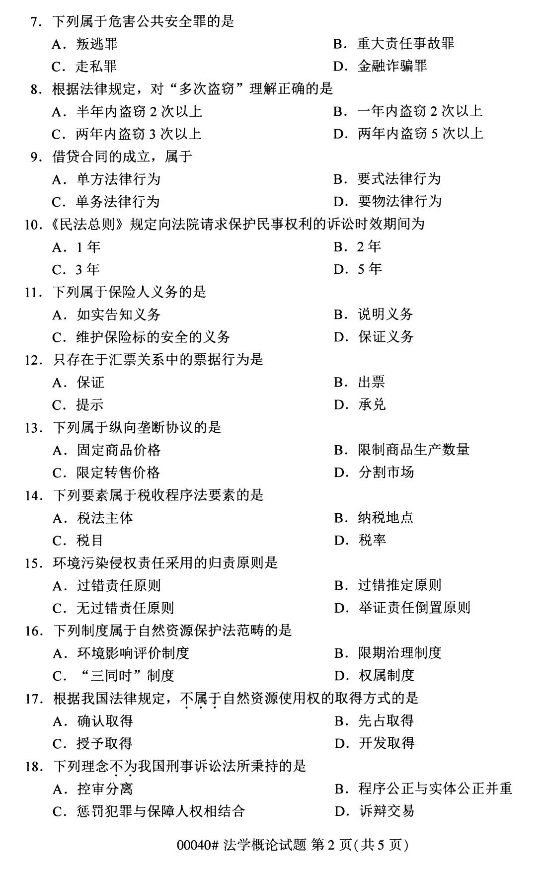 贵州省2020年08月自学考试00040法学概论真题及答案