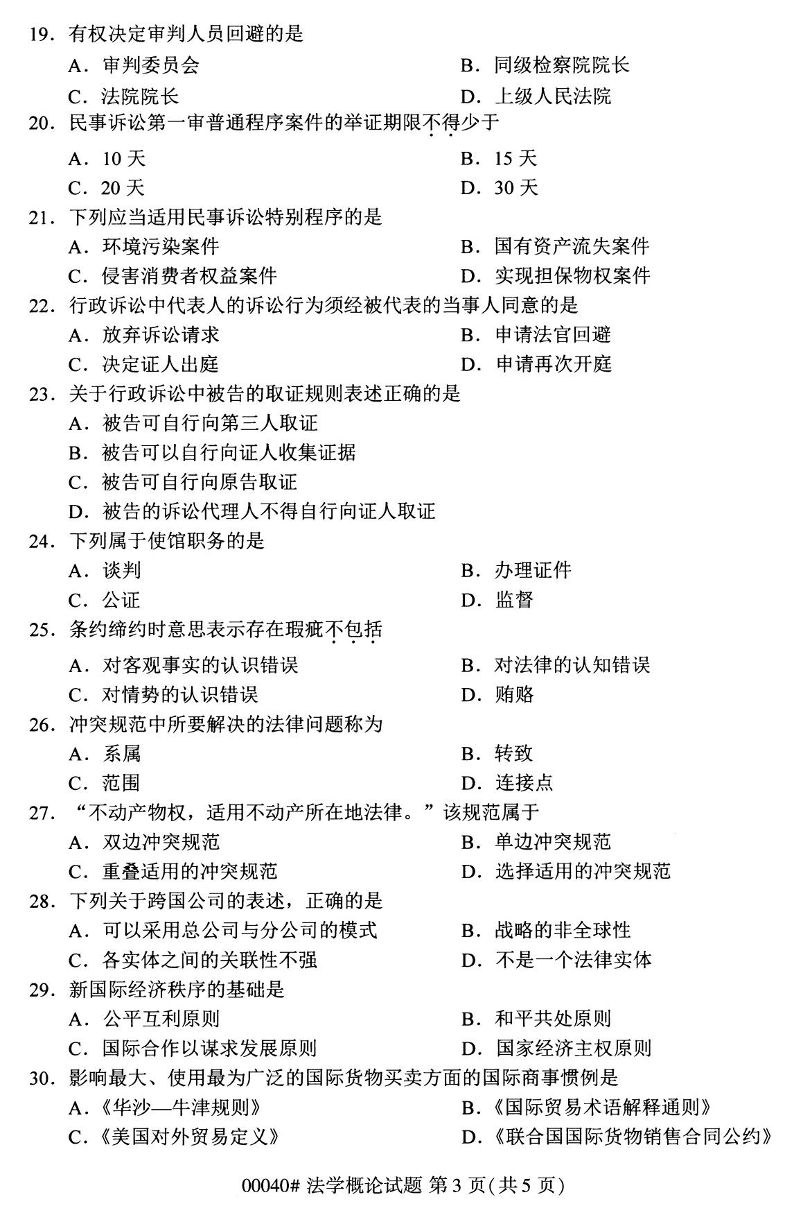贵州省2020年08月自学考试00040法学概论真题及答案