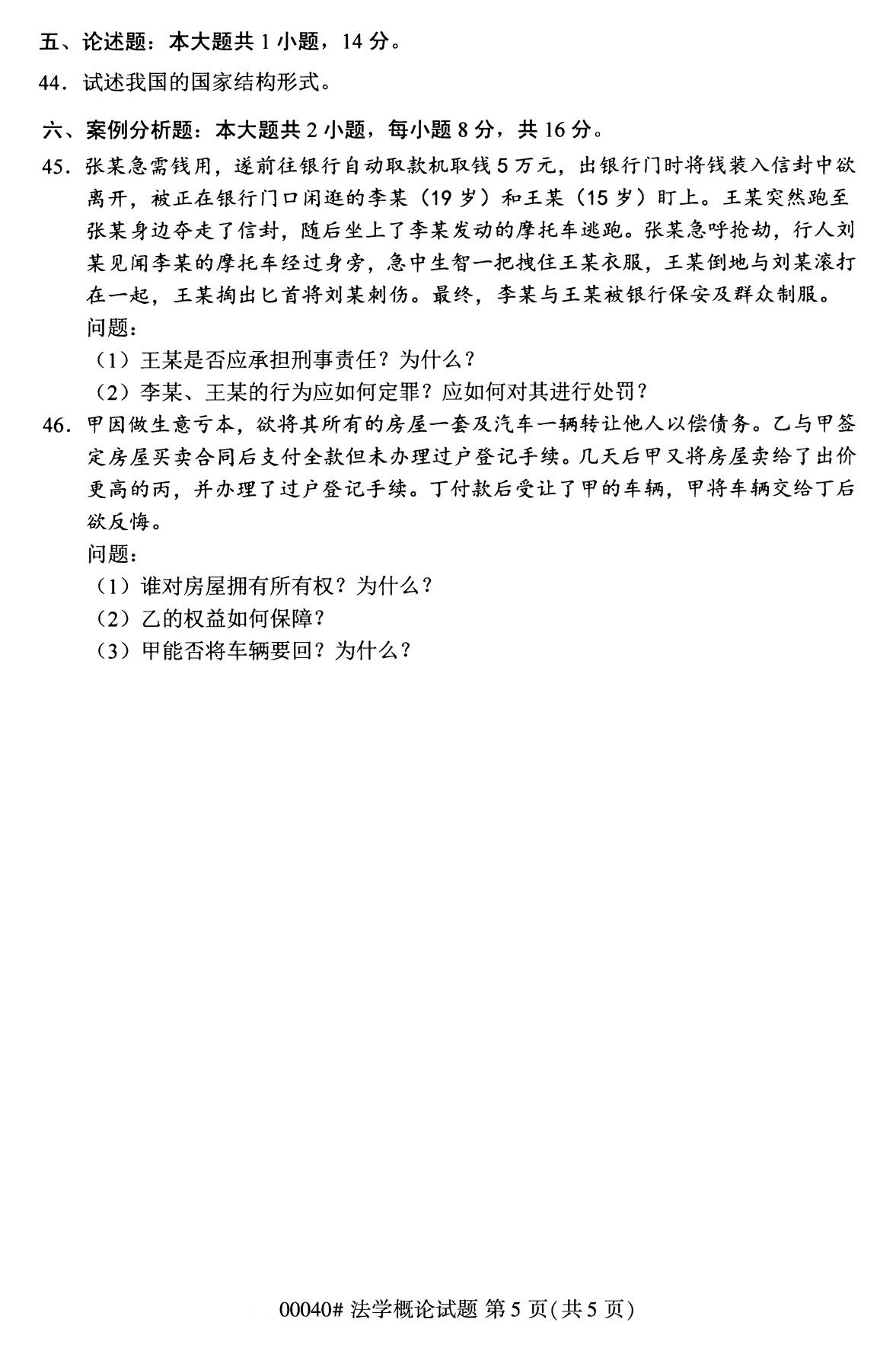 贵州省2020年08月自学考试00040法学概论真题及答案