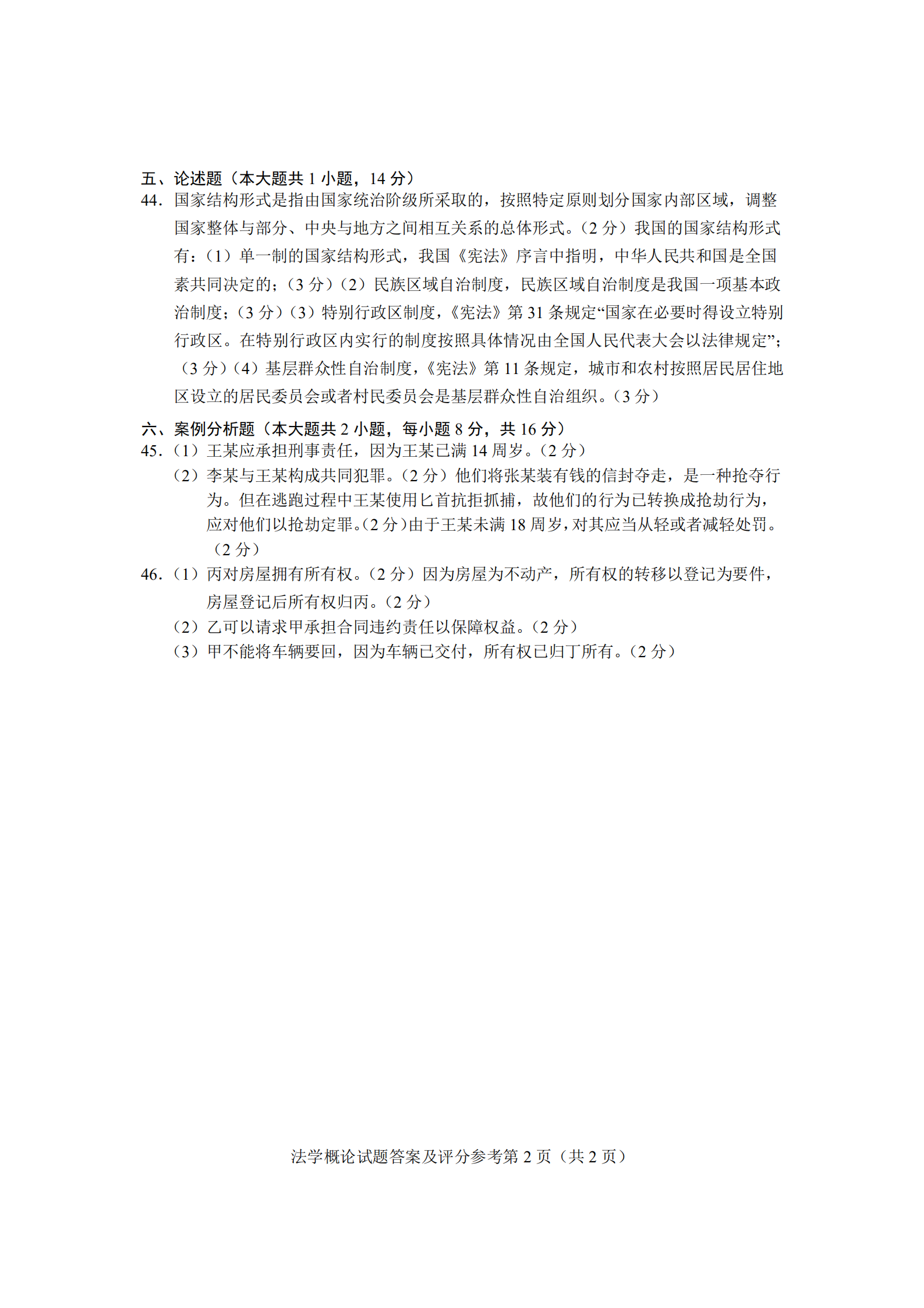 贵州省2020年08月自学考试00040法学概论真题及答案
