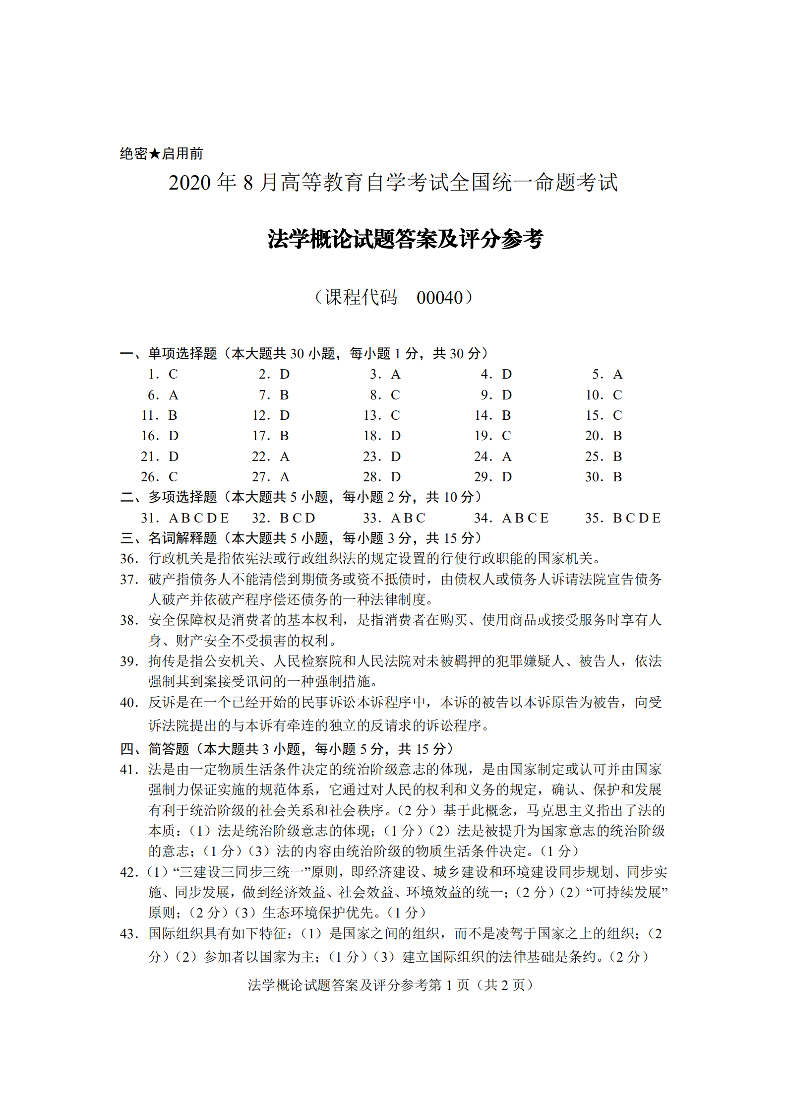 贵州省2020年08月自学考试00040法学概论真题及答案