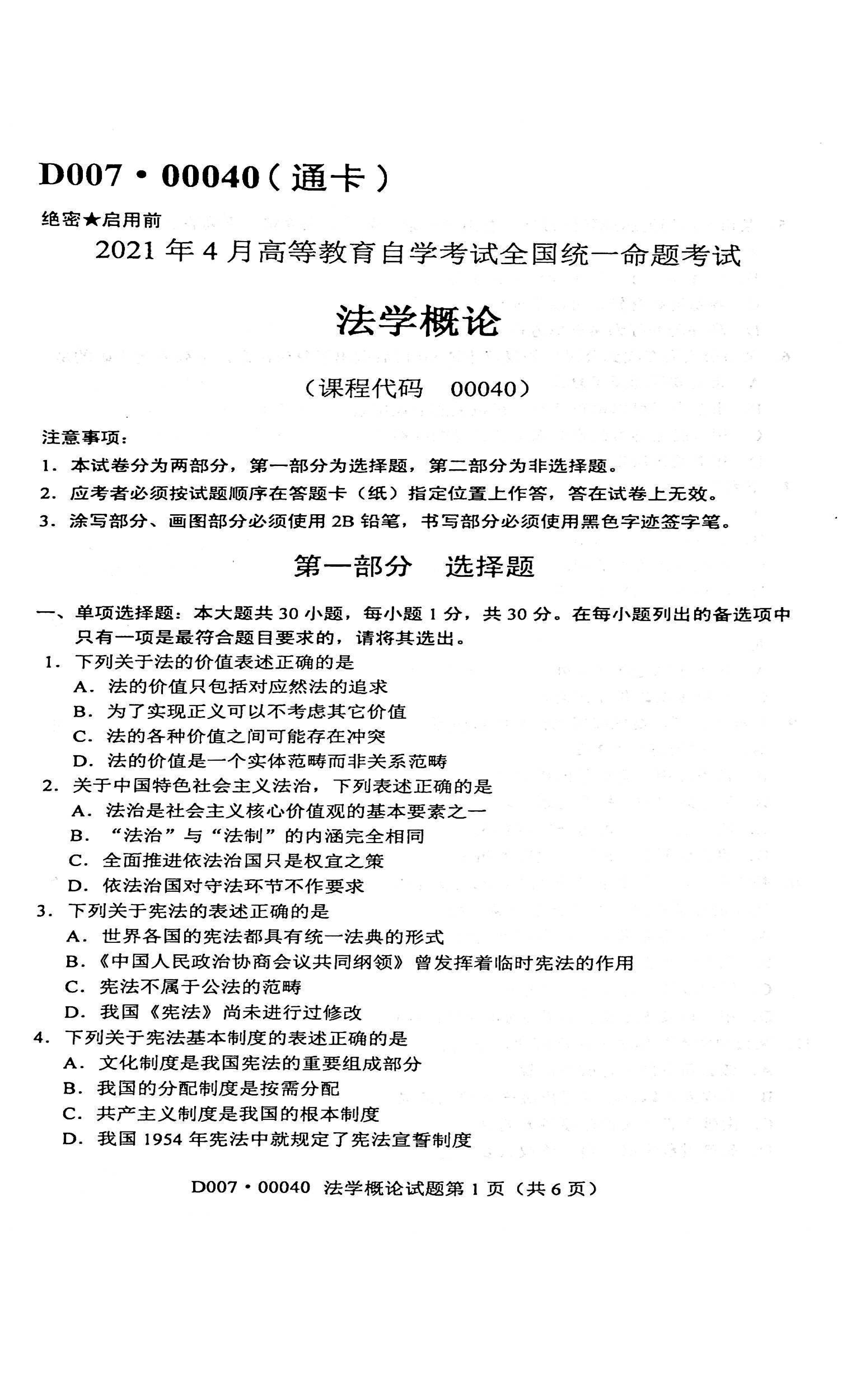 2021年04月贵州省自考00040法学概论真题及答案解析