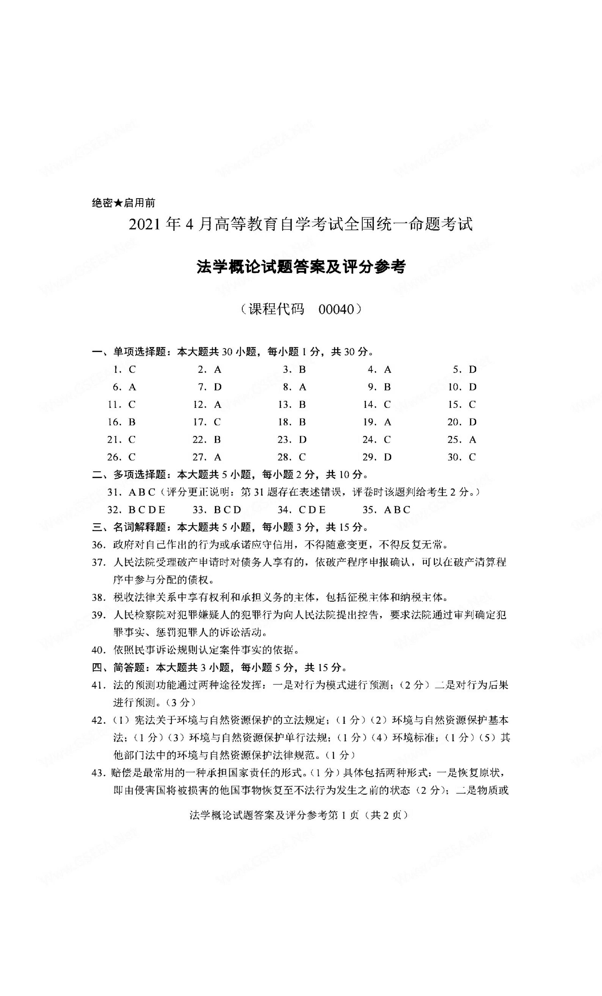 2021年04月贵州省自考00040法学概论真题及答案解析