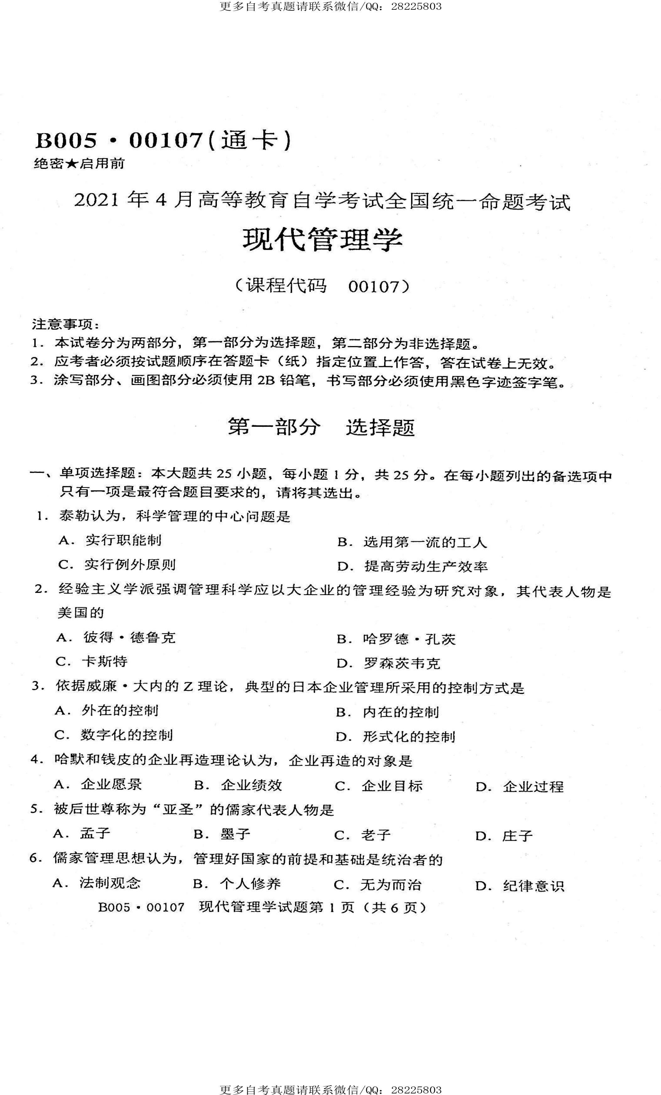2021年4月贵州省自学考试00107现代管理学真题及答案