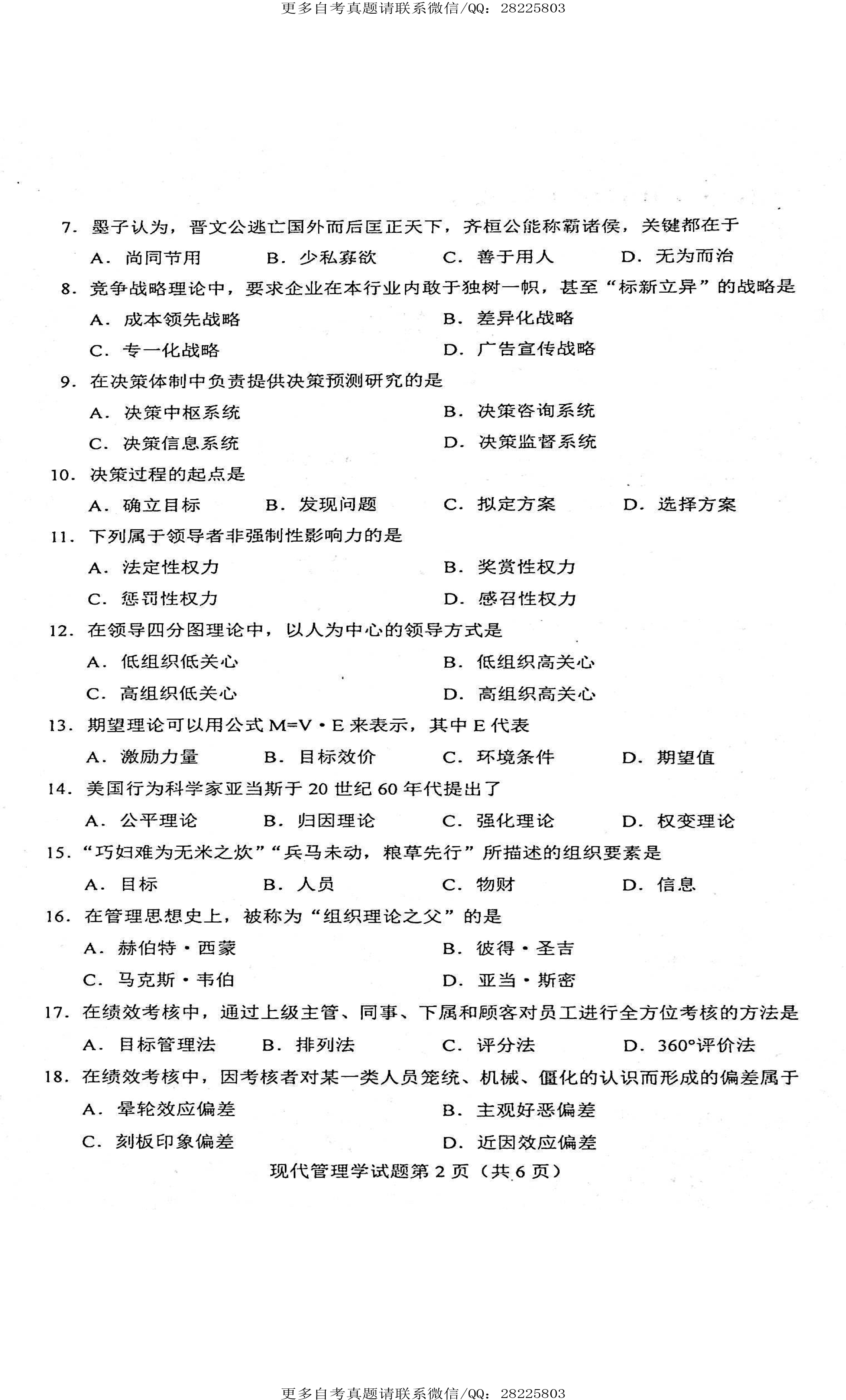 2021年4月贵州省自学考试00107现代管理学真题及答案
