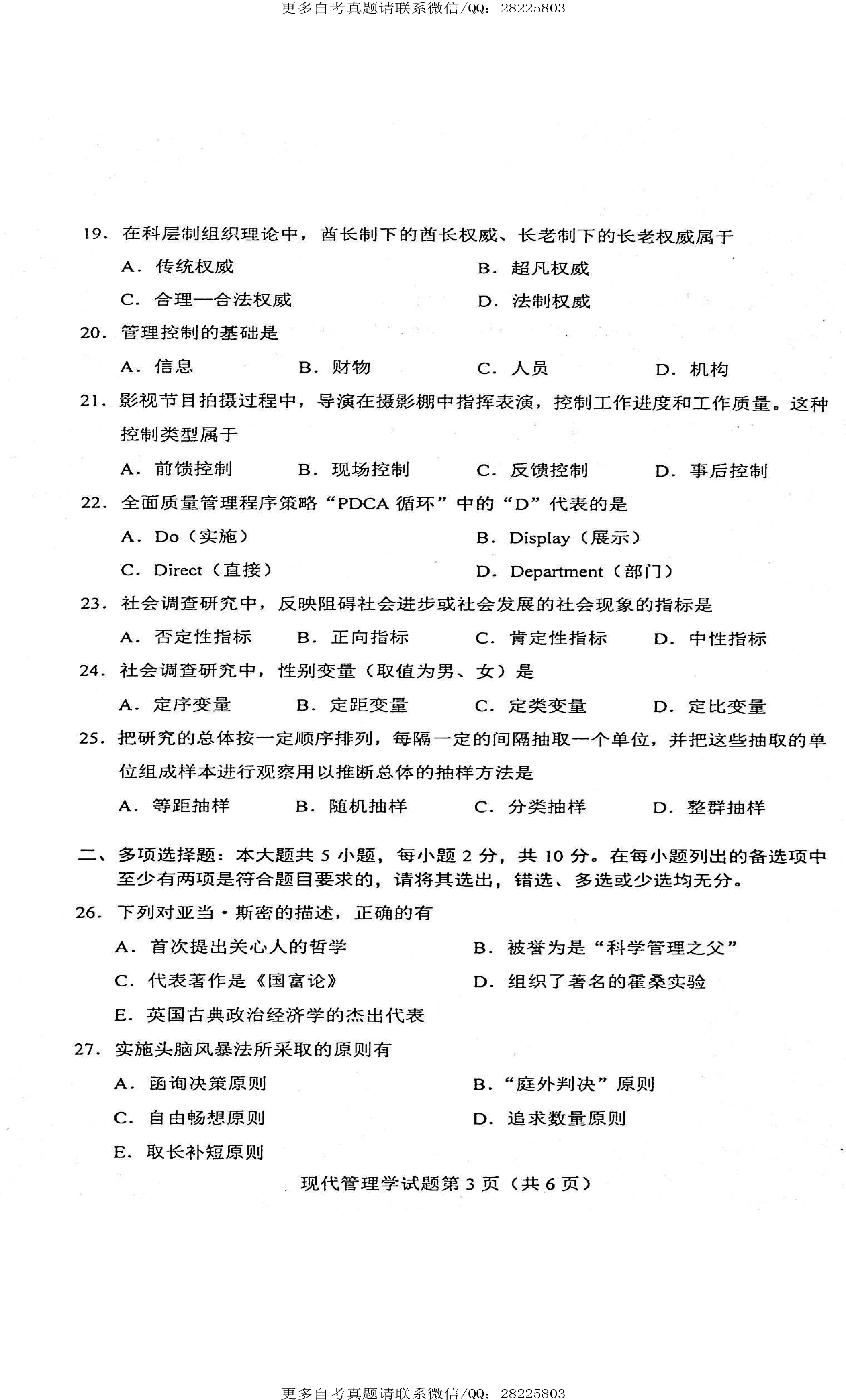 2021年4月贵州省自学考试00107现代管理学真题及答案