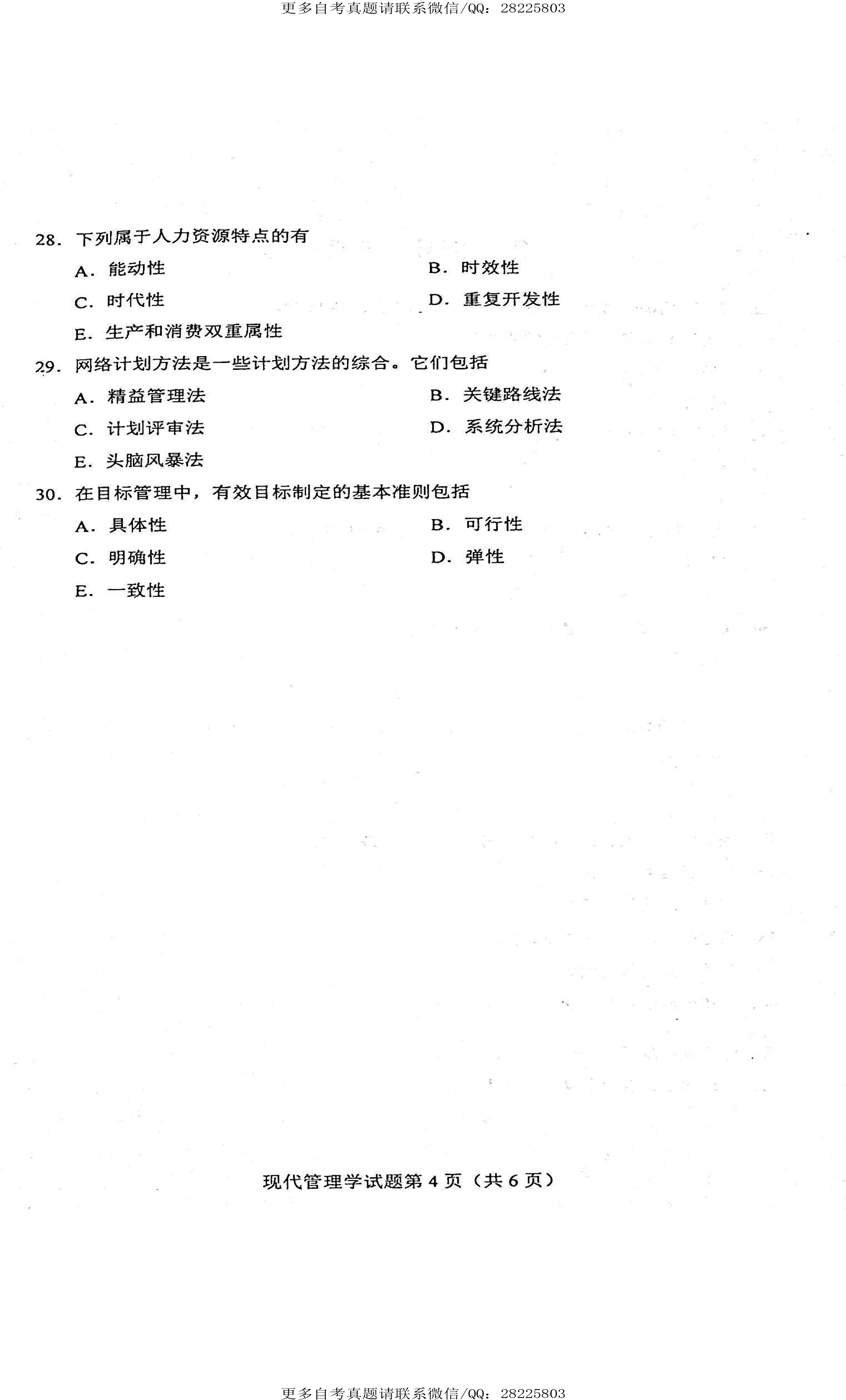 2021年4月贵州省自学考试00107现代管理学真题及答案