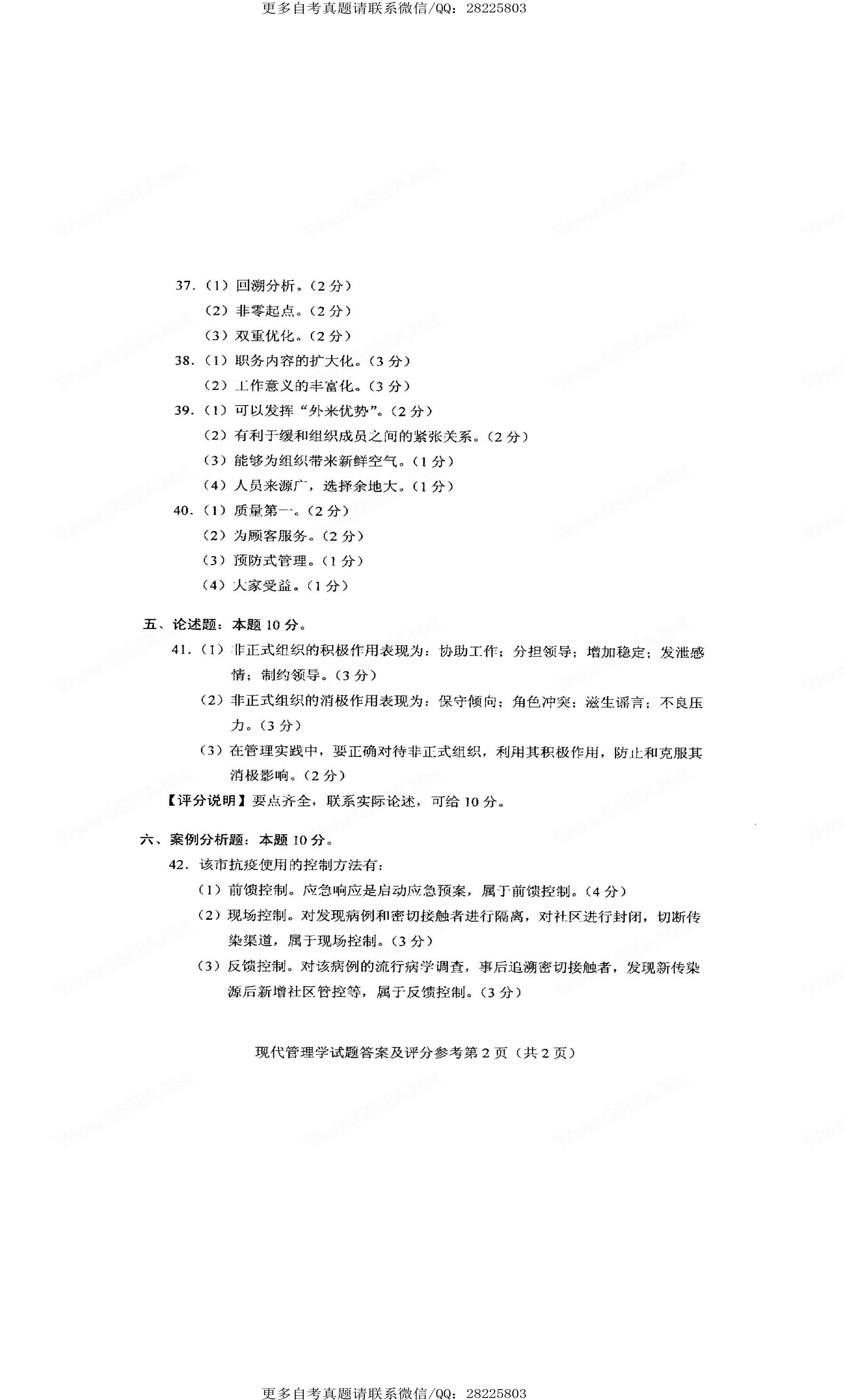 2021年4月贵州省自学考试00107现代管理学真题及答案