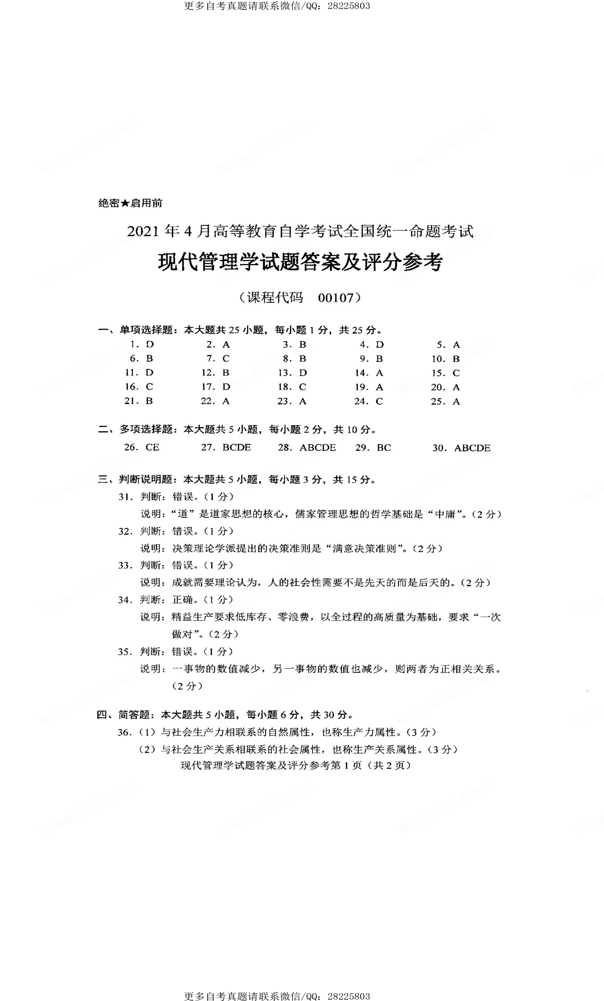 2021年4月贵州省自学考试00107现代管理学真题及答案