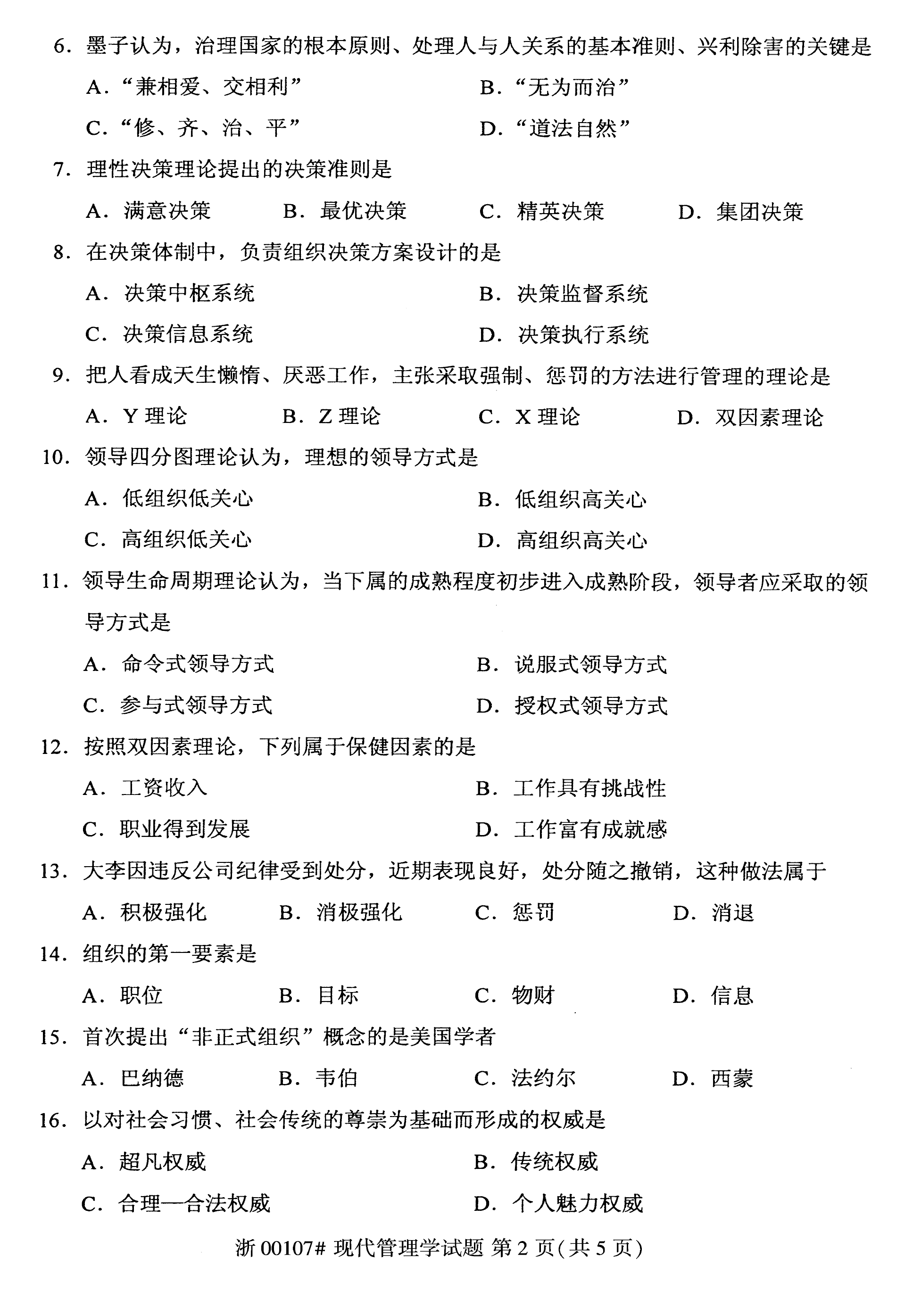 2020年8月贵州省自考00107现代管理学试题及答案