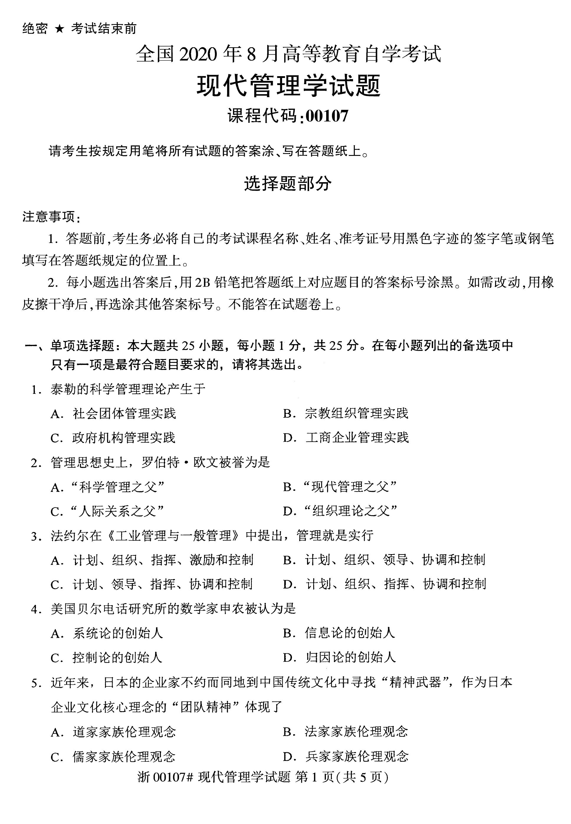 2020年8月贵州省自考00107现代管理学试题及答案