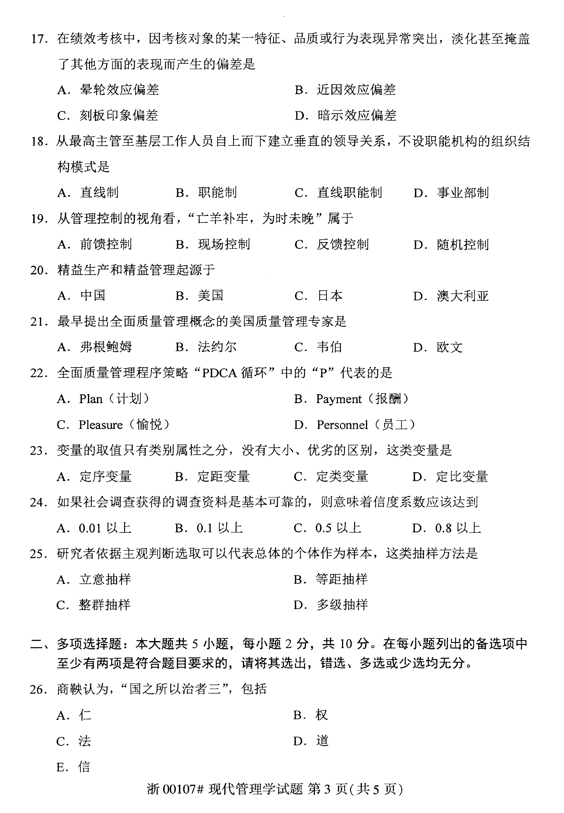 2020年8月贵州省自考00107现代管理学试题及答案