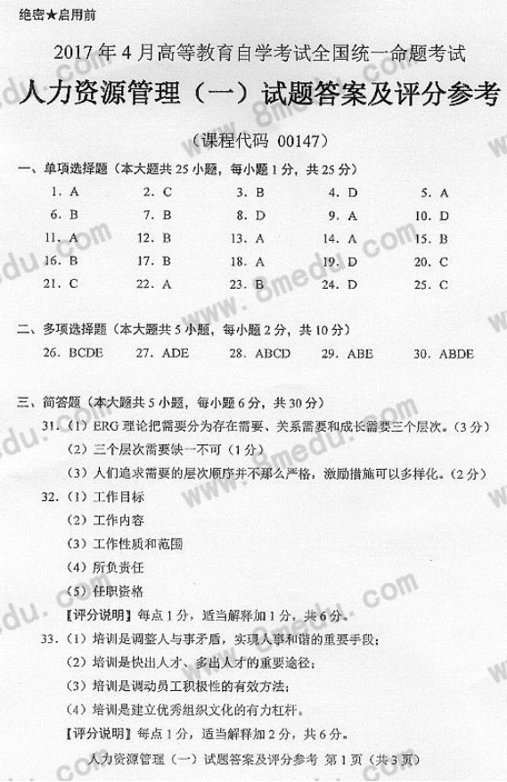 2017年04月贵州省自考00147人力资源管理真题及答案