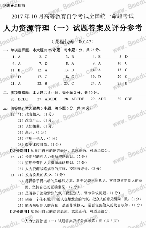 贵州省2017年10月自学考试00147人力资源管理真题及答案