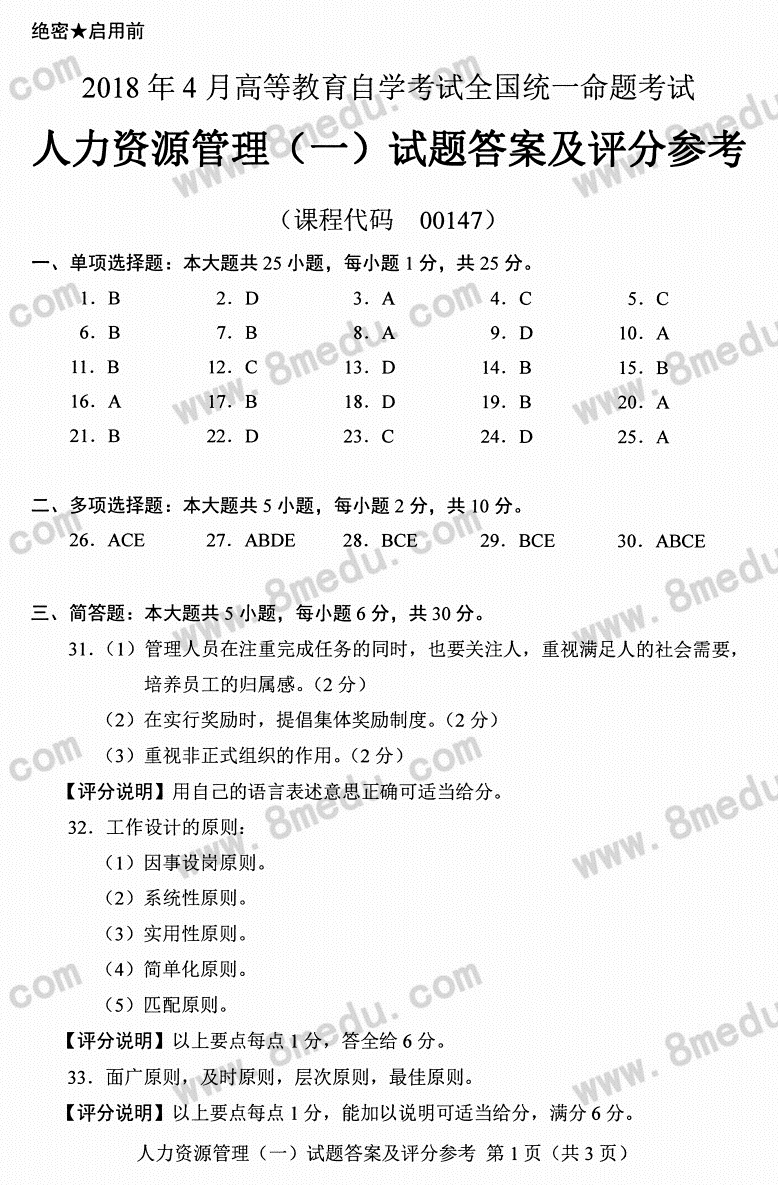 2018年04月贵州省自考00147人力资源管理真题及答案