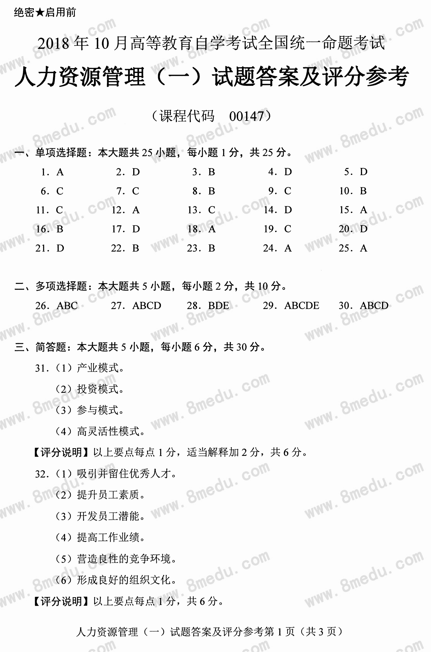 贵州省2018年10月自学考试00147人力资源管理真题及答案