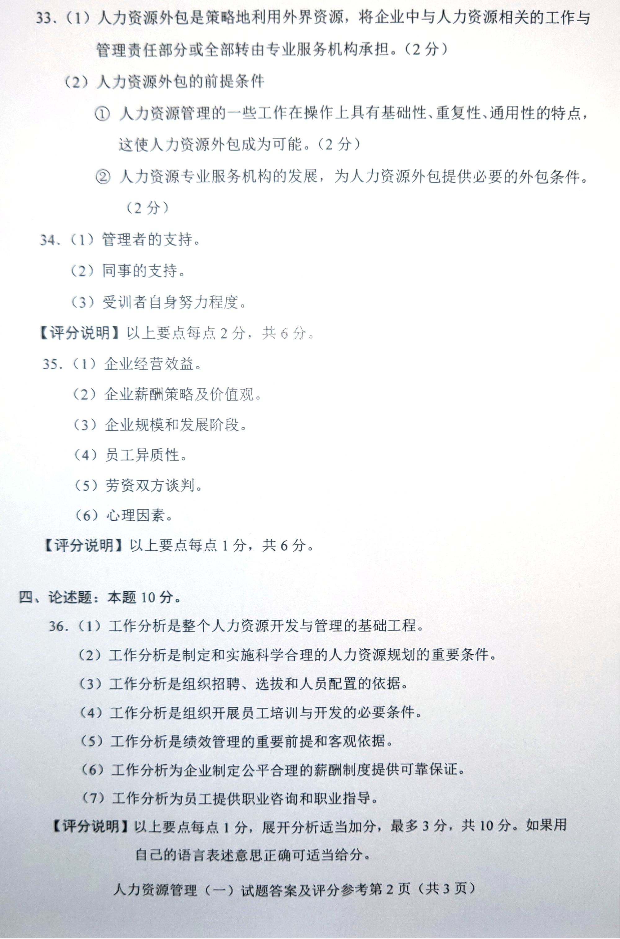 2019年04月贵州省自考00147人力资源管理真题及答案
