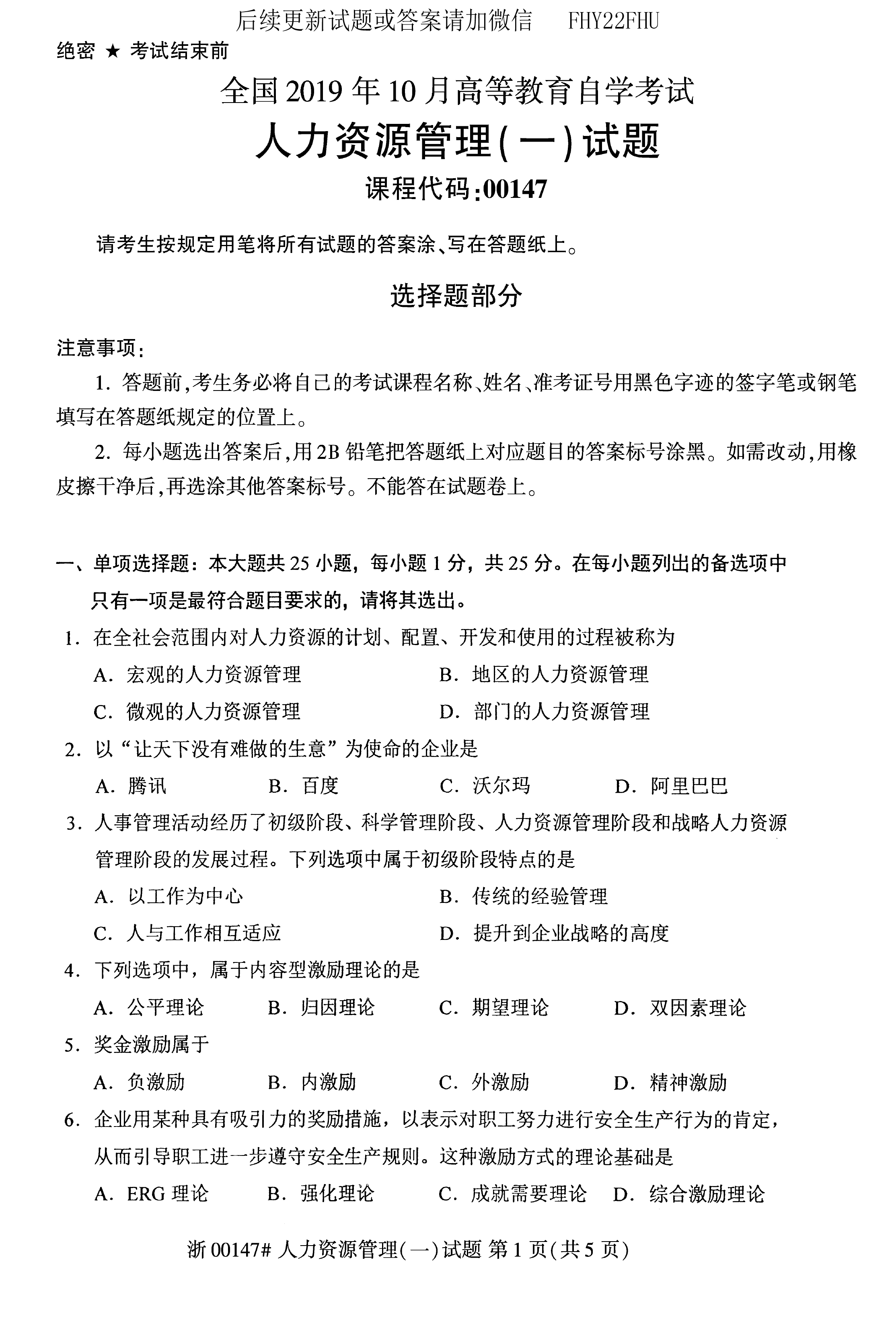 贵州省2019年10月自学考试00147人力资源管理真题及答案